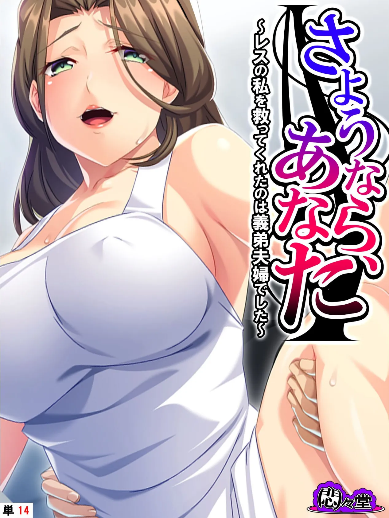 さようなら、あなた 〜レスの私を救ってくれたのは義弟夫婦でした〜 (単話) 最終話
