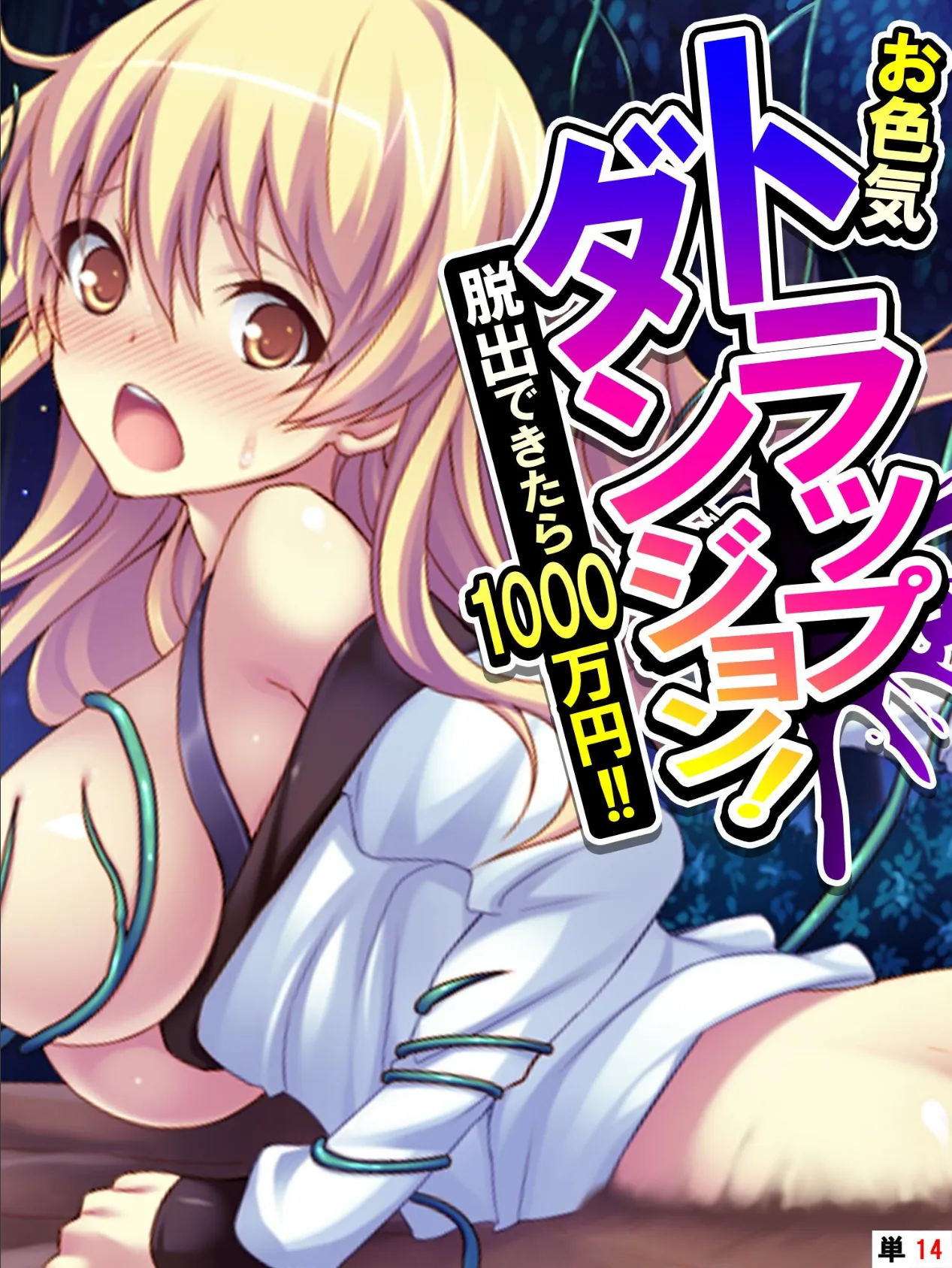 お色気トラップダンジョン! 脱出できたら1000万円!! 【単話】 最終話