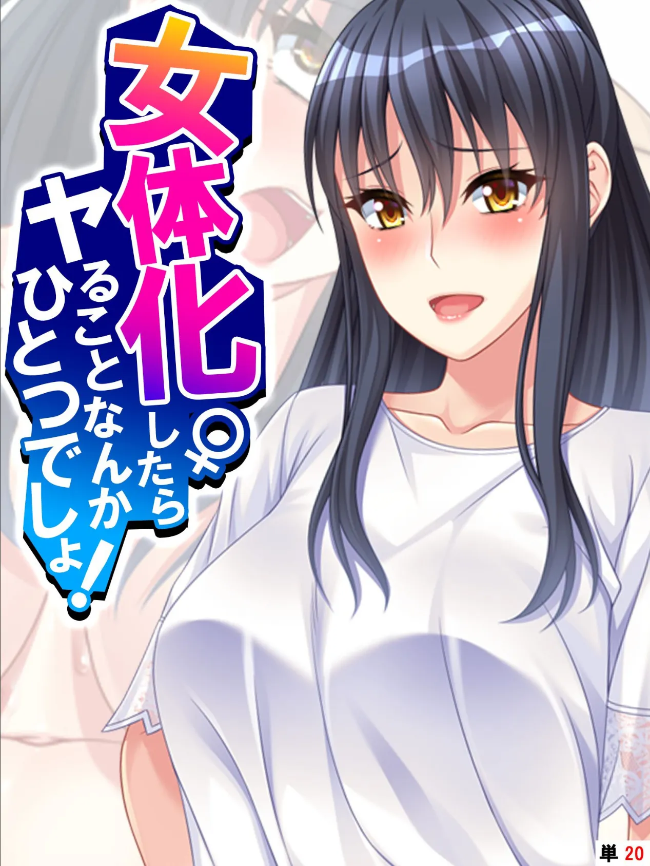 女体化したらヤることなんかひとつでしょ! 【単話】 最終話