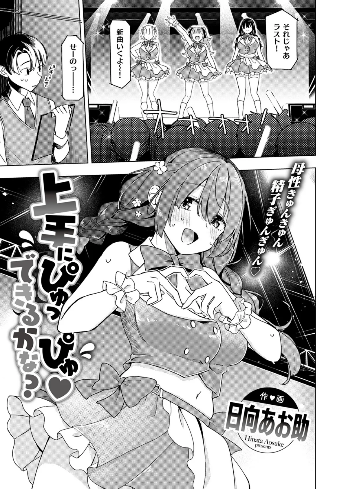 上手にぴゅっぴゅ できるかな?
