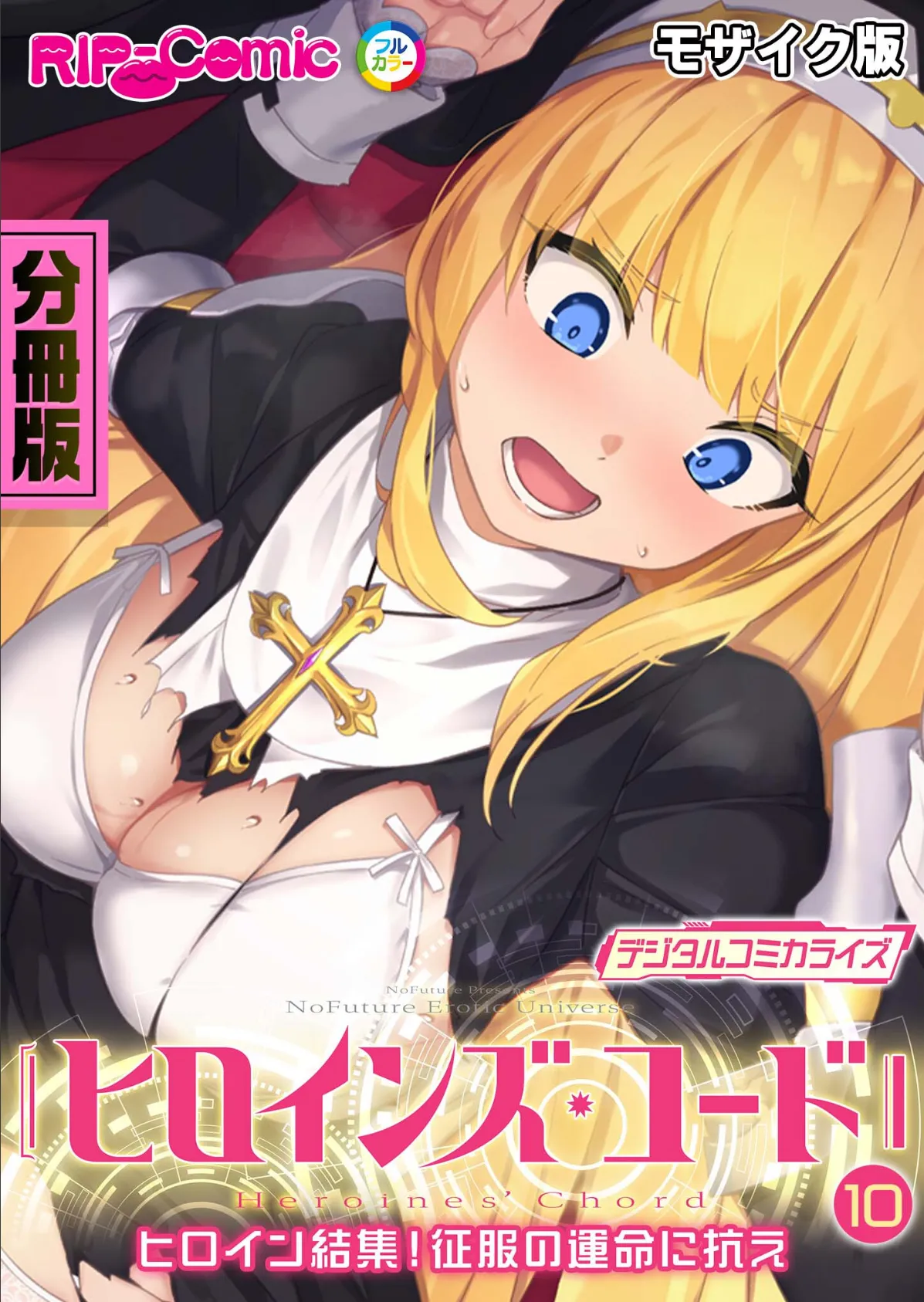 ヒロインズ・コード デジタルコミカライズ 〜ヒロイン結集!征服の運命に抗え〜 分冊版(10) モザイク版
