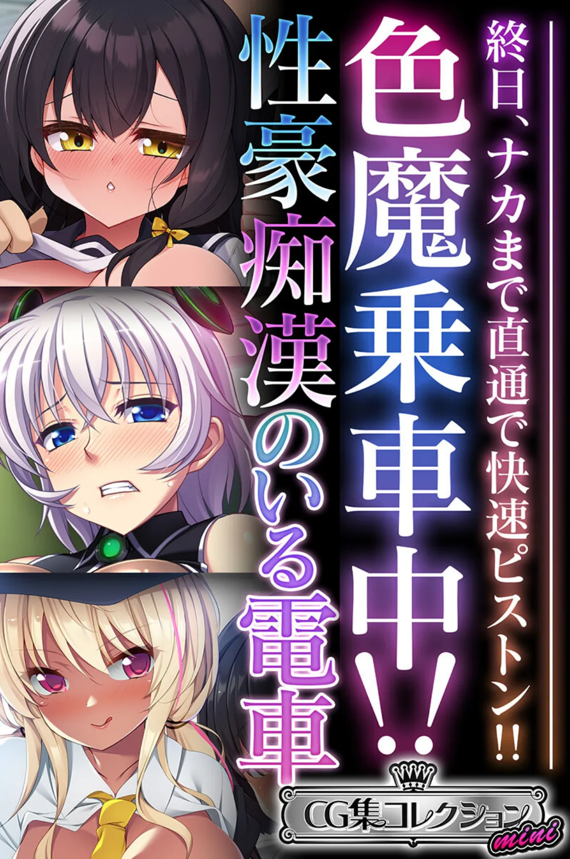 色魔乗車中!!性豪痴●のいる電車 〜終日、ナカまで直通で快速ピストン!!〜【CG集コレクション ミニ】