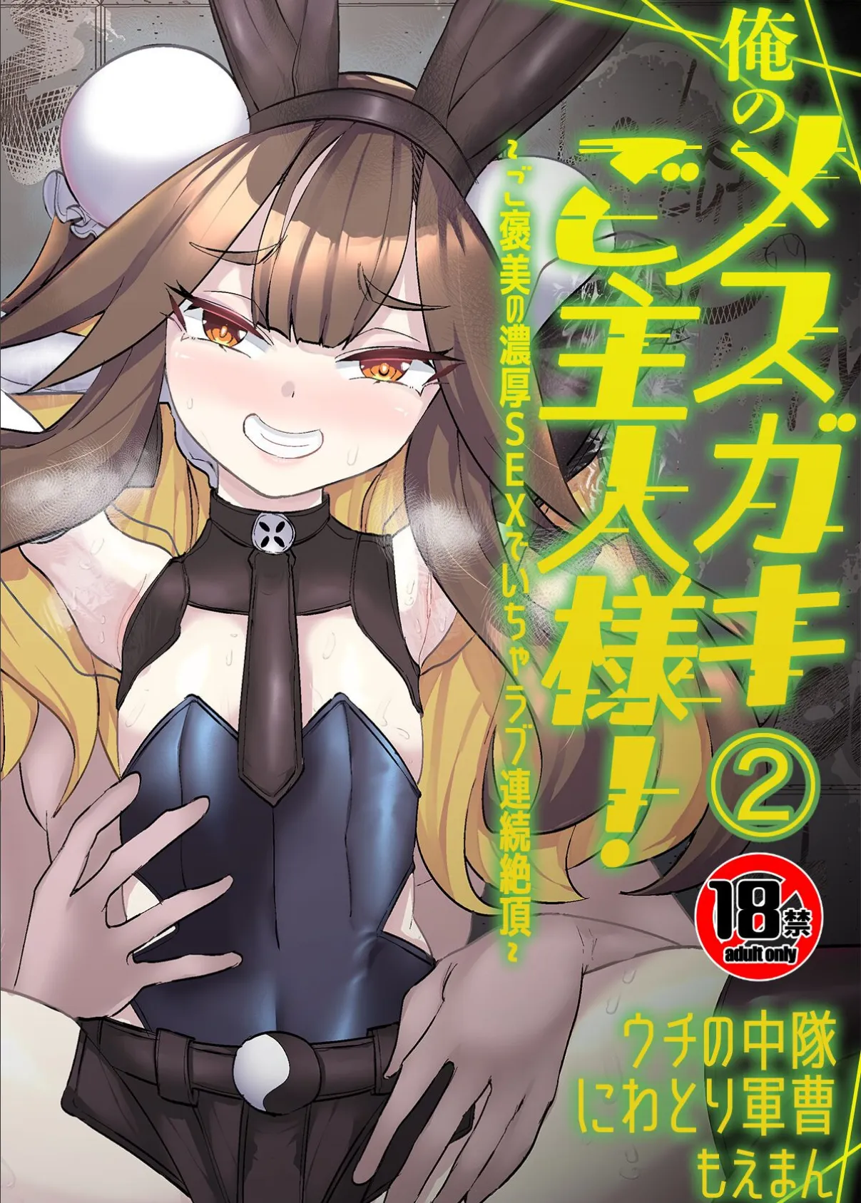 【18禁】俺のメスガキご主人様!〜ご褒美の濃厚SEXでいちゃラブ連続絶頂〜2巻