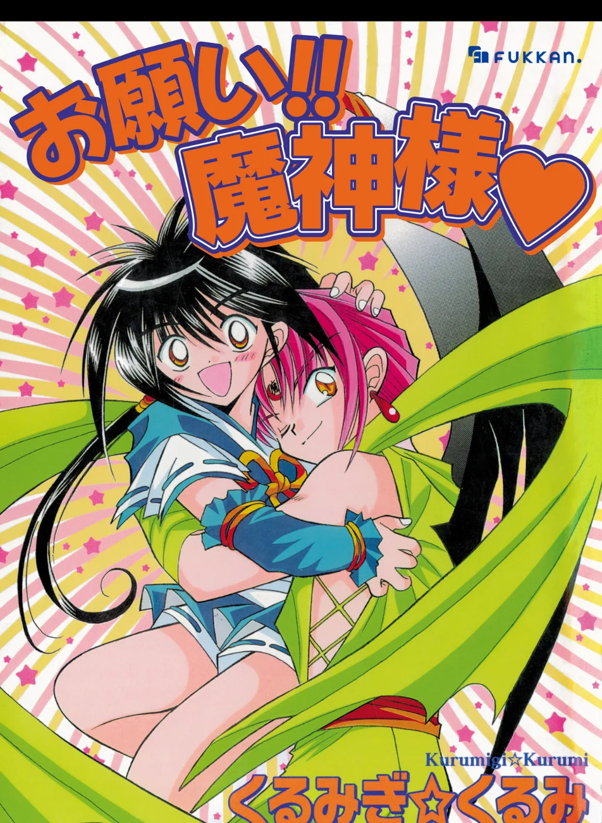 お願い!! 魔神様