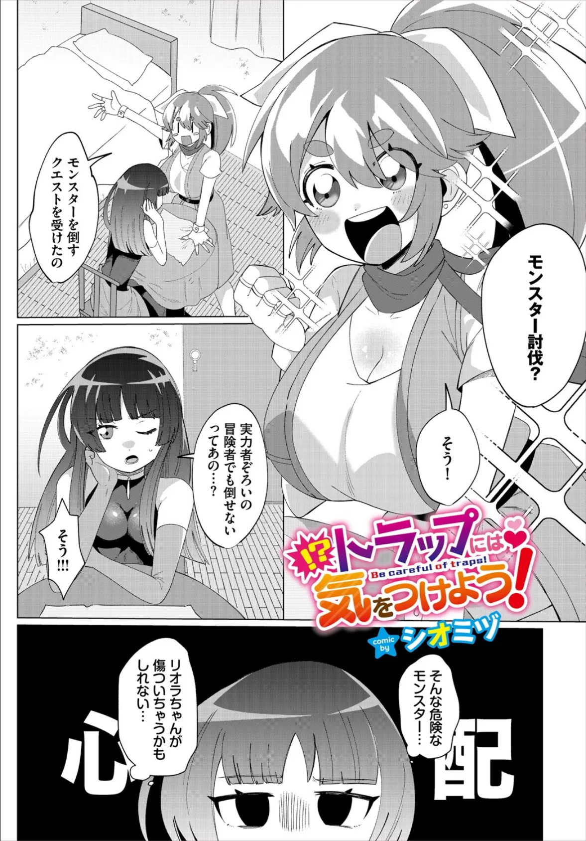 トラップには気をつけよう!