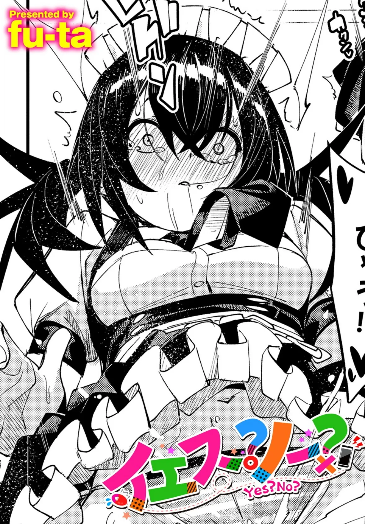 イエス?ノー?