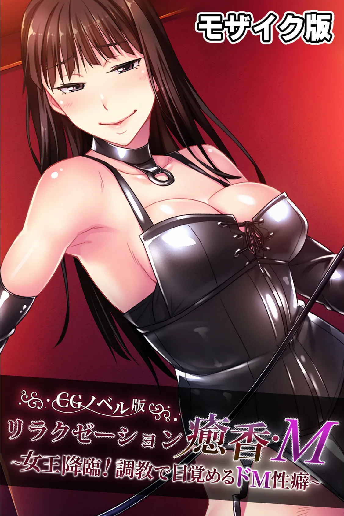 リラクゼーション癒香・M CGノベル版 モザイク版 〜女王降臨!調教で目覚めるドM性癖〜