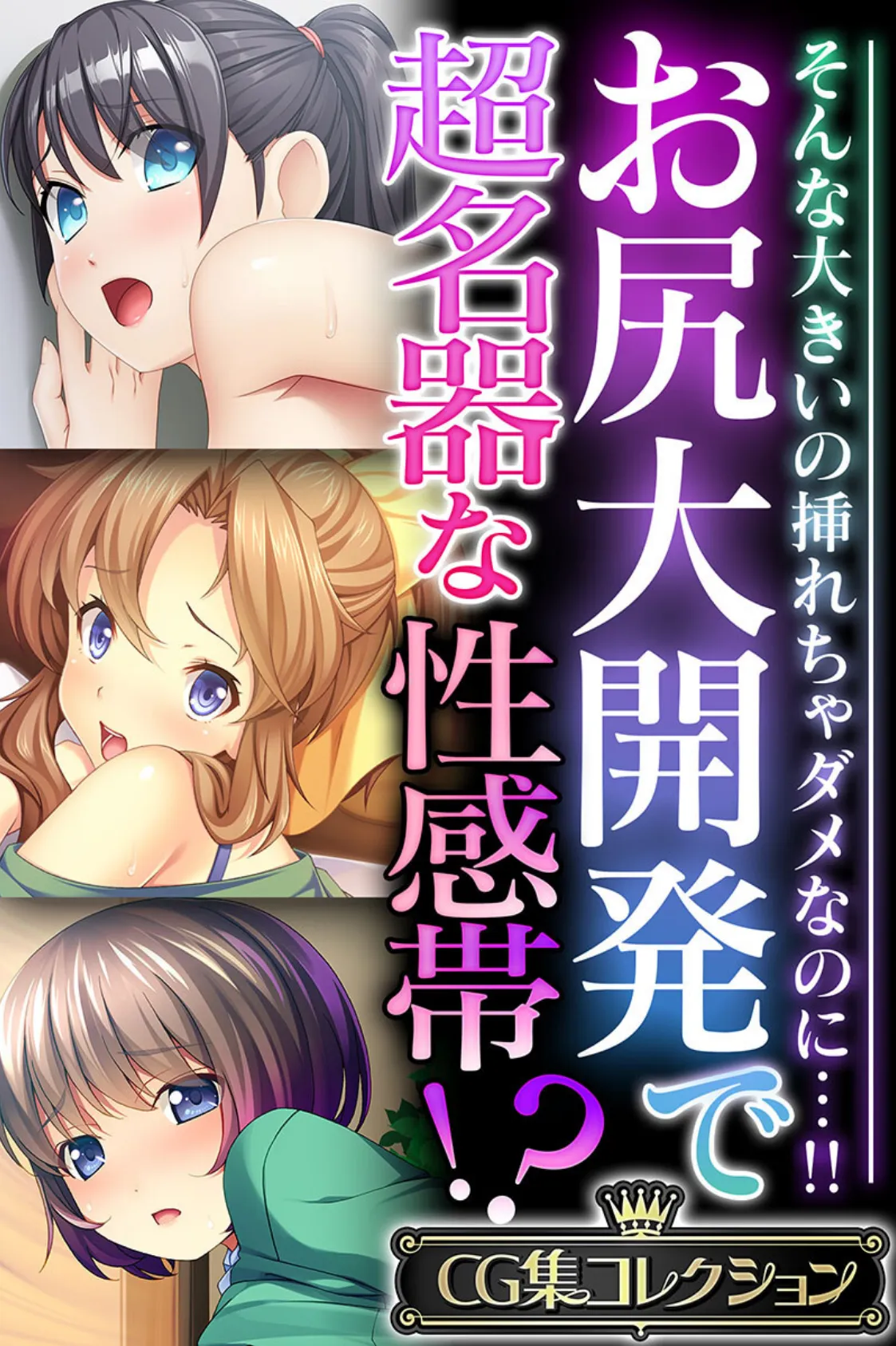 お尻大開発で超名器な性感帯!? 〜そんな大きいの挿れちゃダメなのに…!!〜【CG集コレクション】