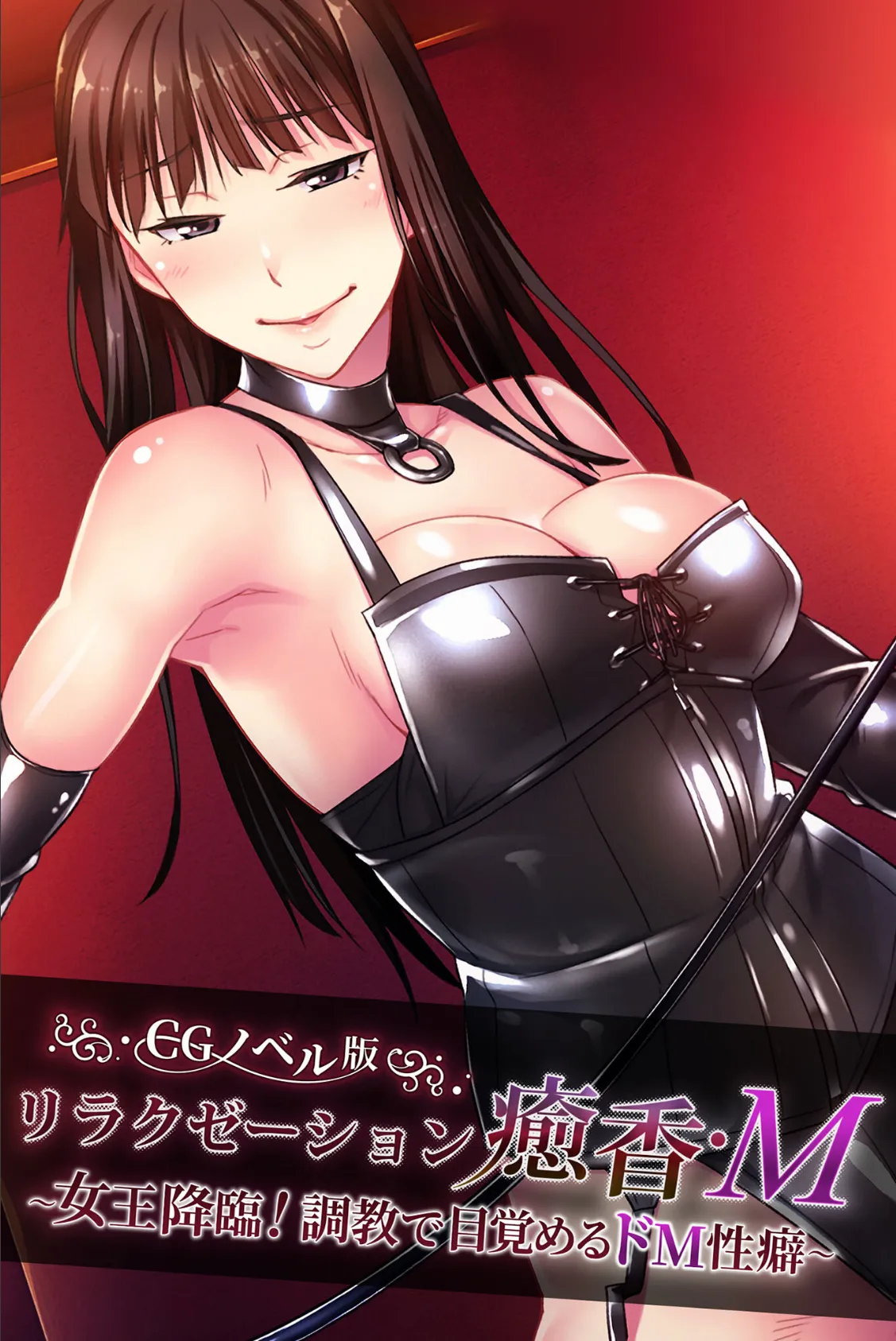 リラクゼーション癒香・M CGノベル版 〜女王降臨!調教で目覚めるドM性癖〜