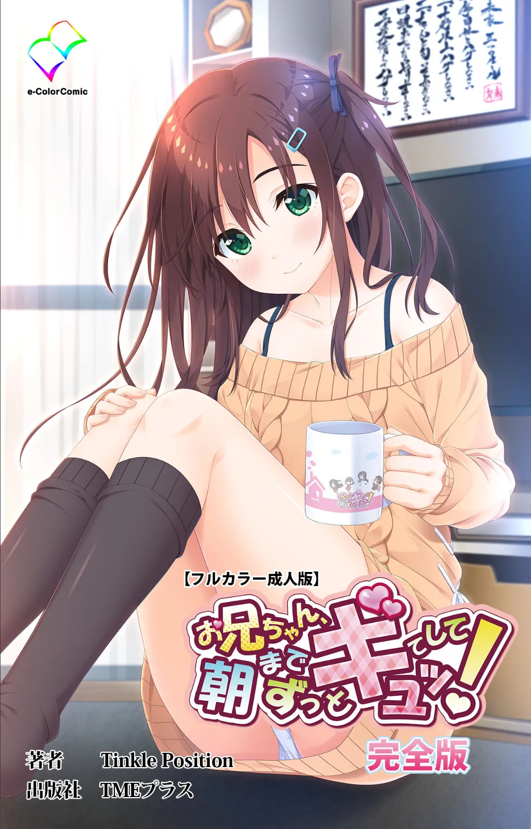 お兄ちゃん朝までずっとギュッてして! 完全版【フルカラー成人版】