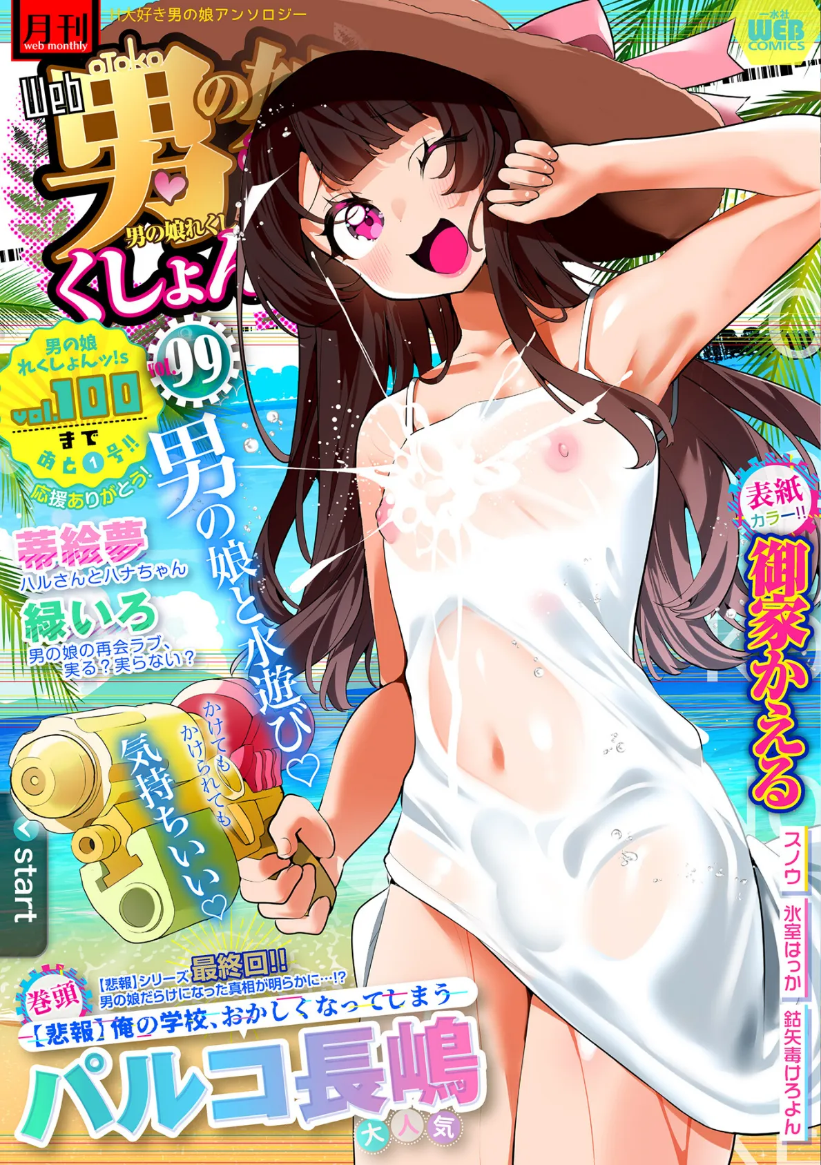 月刊Web男の娘・れくしょんッ!S Vol.99