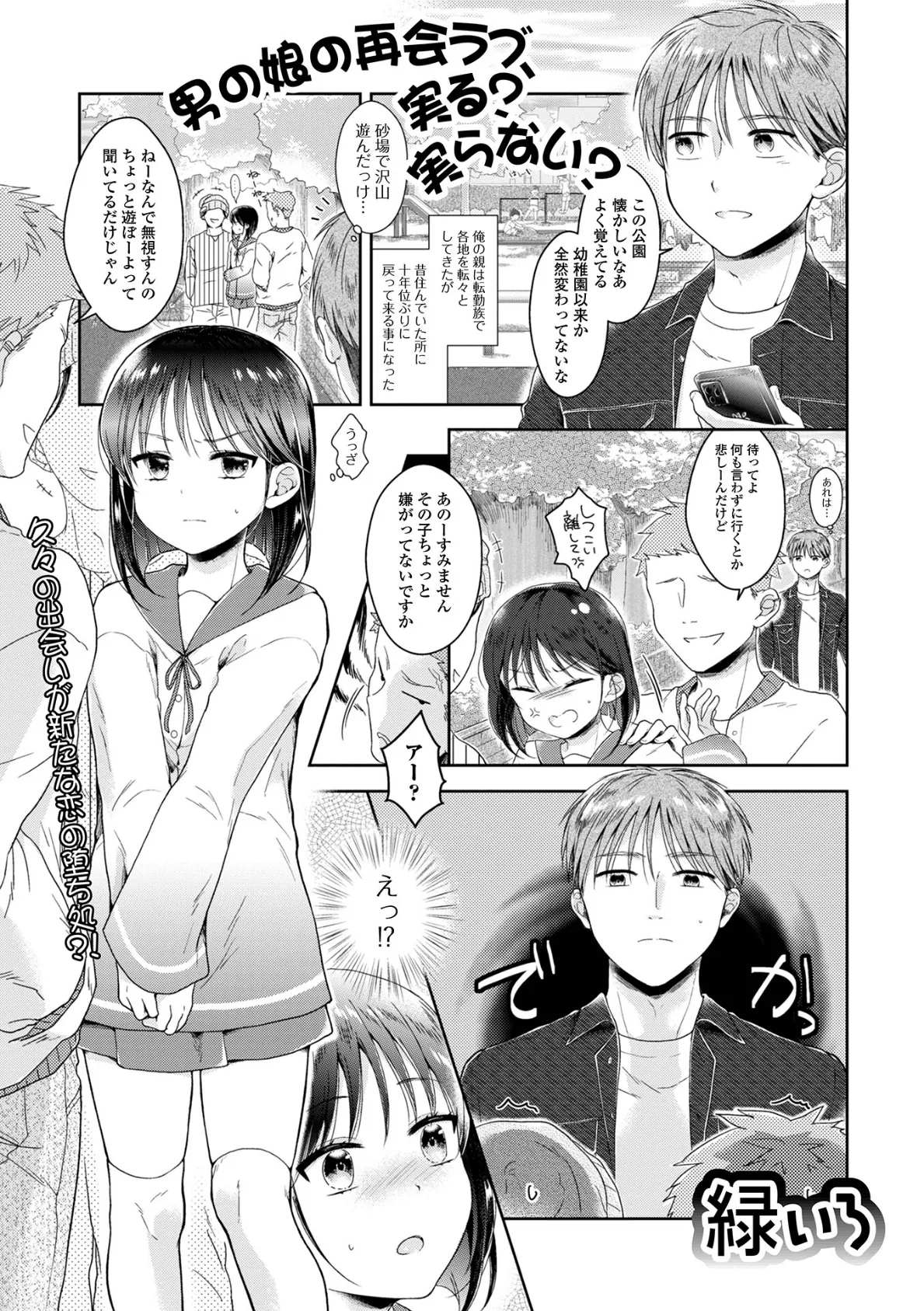 男の娘の再会ラブ、実る?実らない?