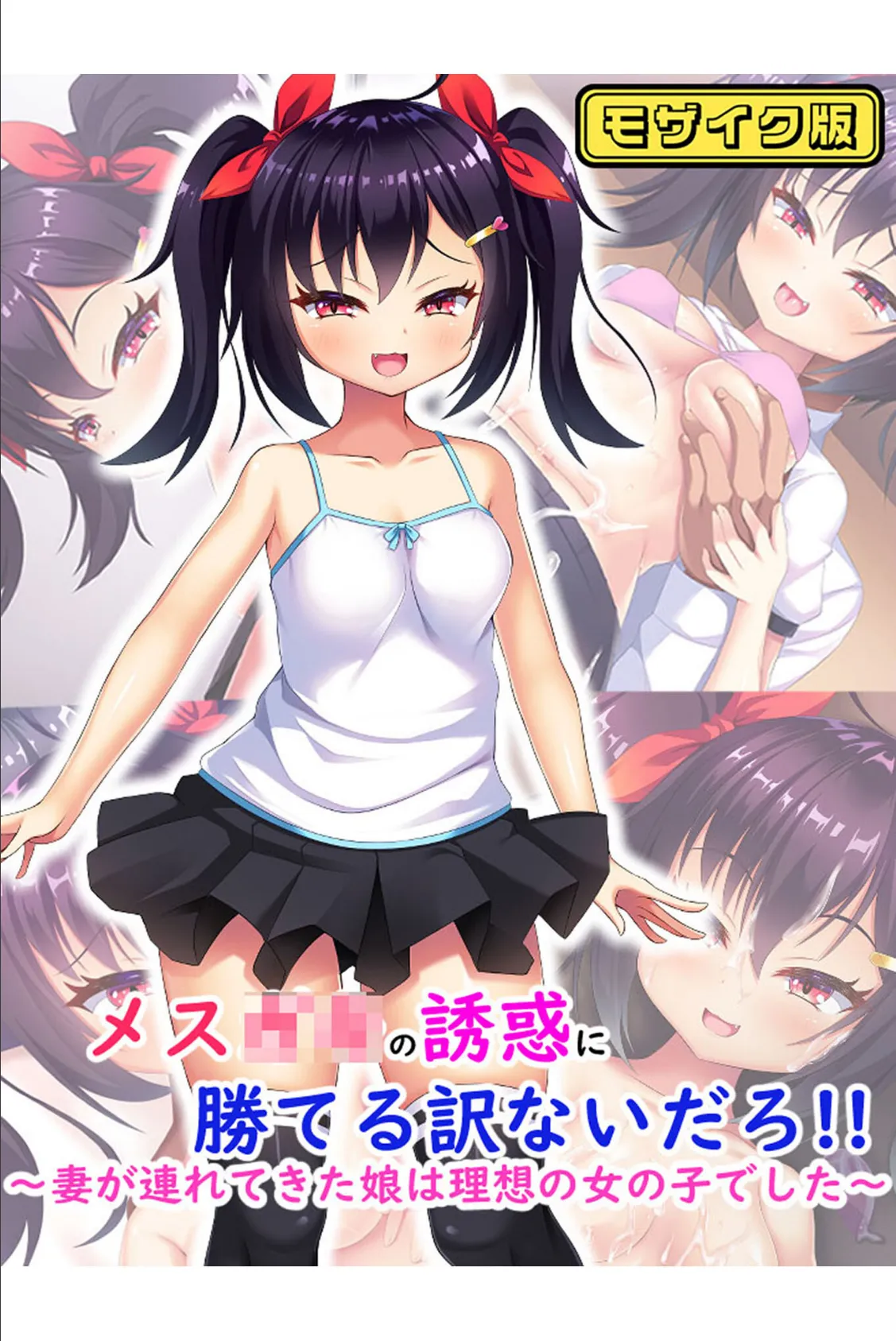 メス●●の誘惑に勝てる訳ないだろ!!〜妻が連れてきた娘は理想の女の子でした〜 モザイク版