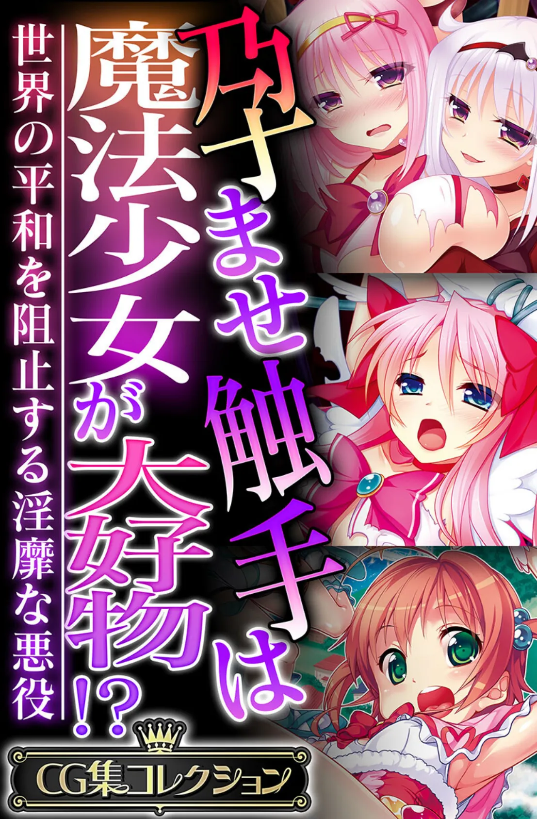 孕ませ触手は魔法少女が大好物!? 〜世界の平和を阻止する淫靡な悪役〜【CG集コレクション】