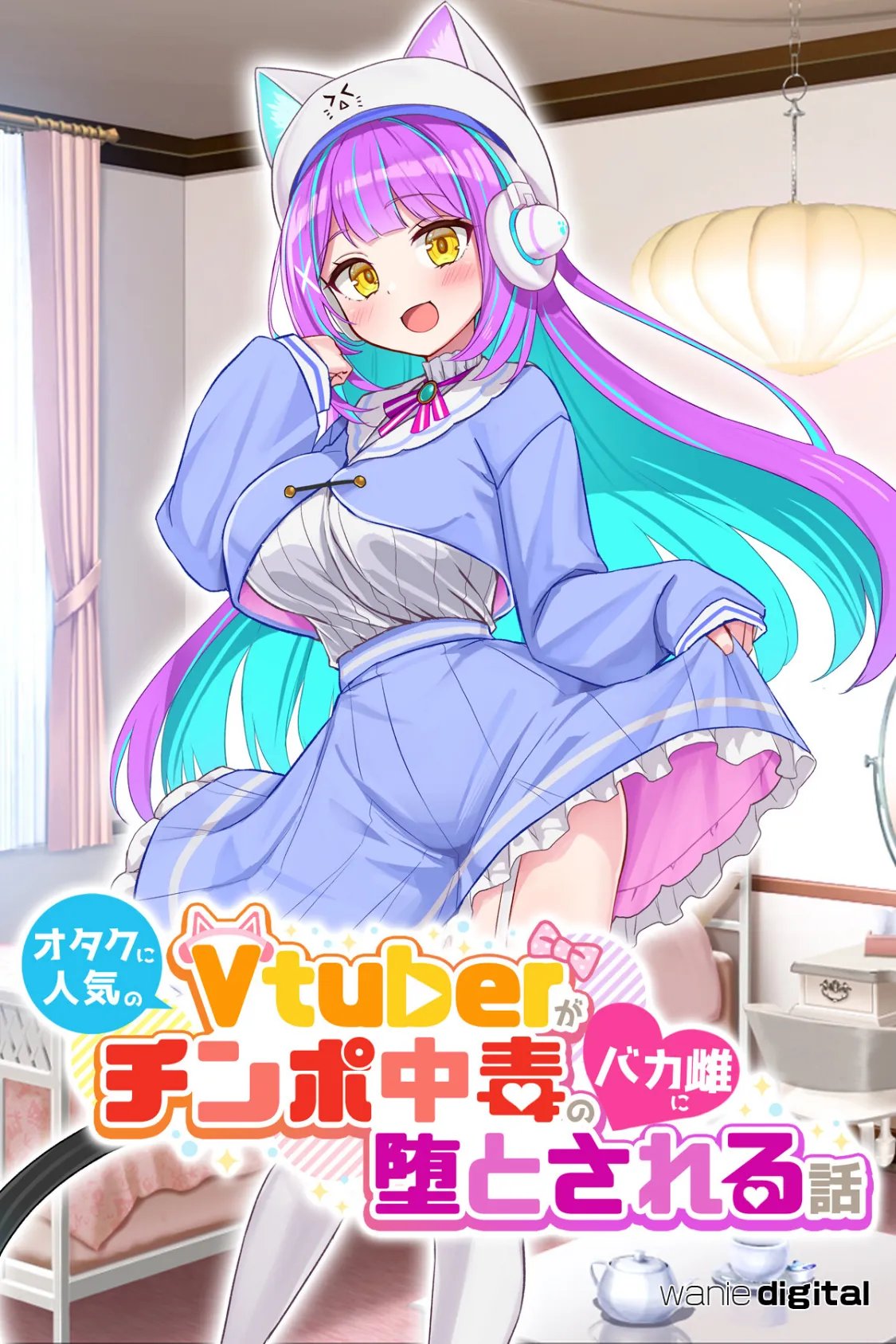 オタクに人気のVtuberがチンポ中毒のバカ雌に堕とされる話【アール版】(フルカラー)