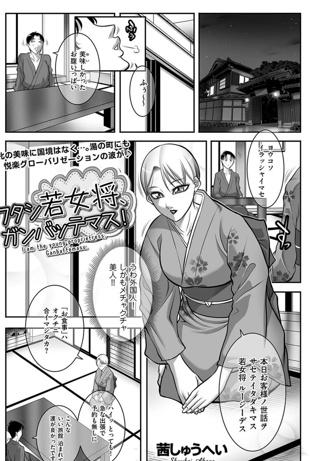 ワタシ若女将、ガンバッテマス!