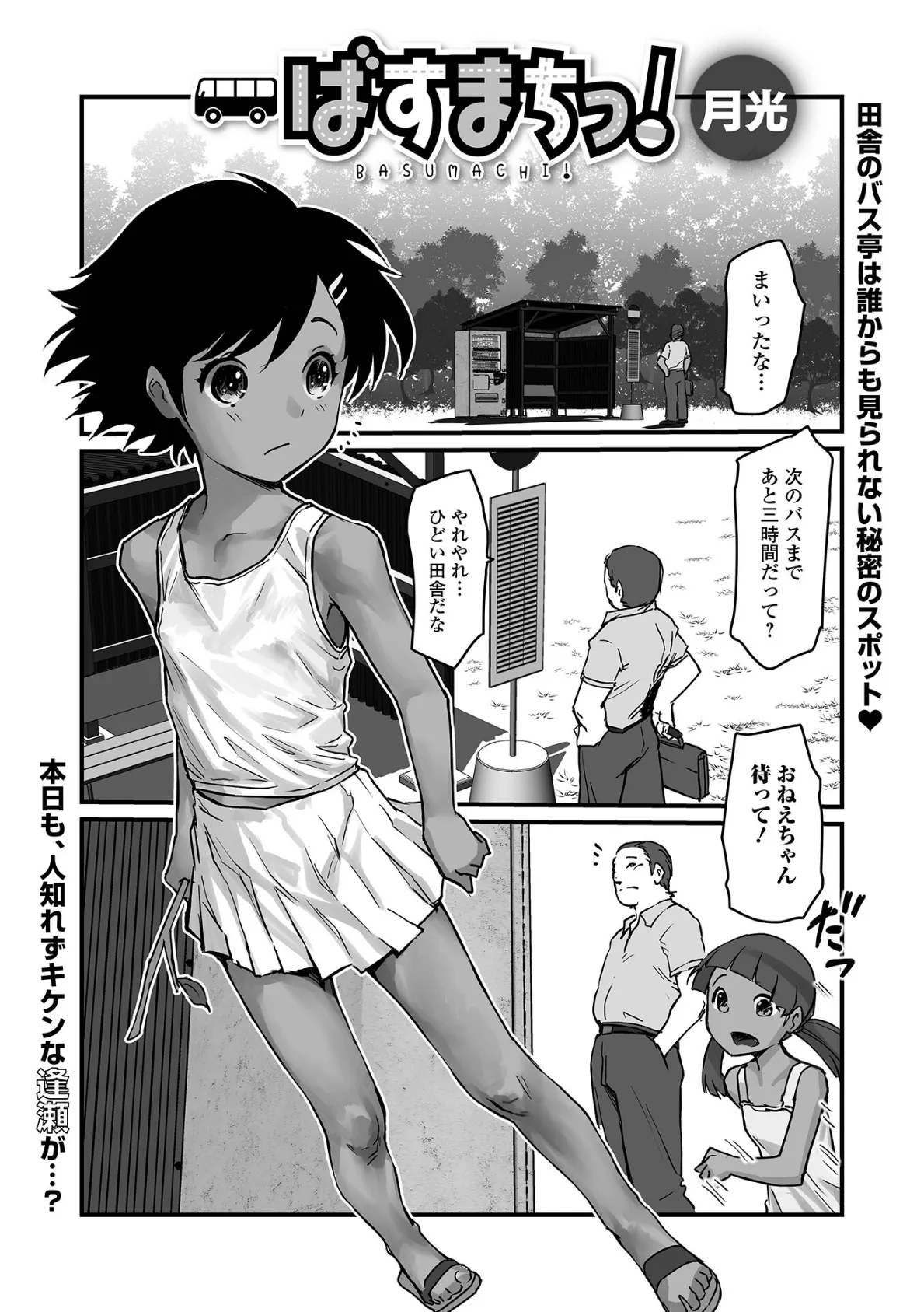 ばすまちっ!
