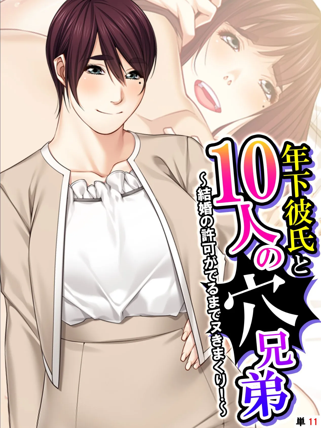年下彼氏と10人の穴兄弟 〜結婚の許可がでるまでヌきまくり!〜 (単話) 最終話