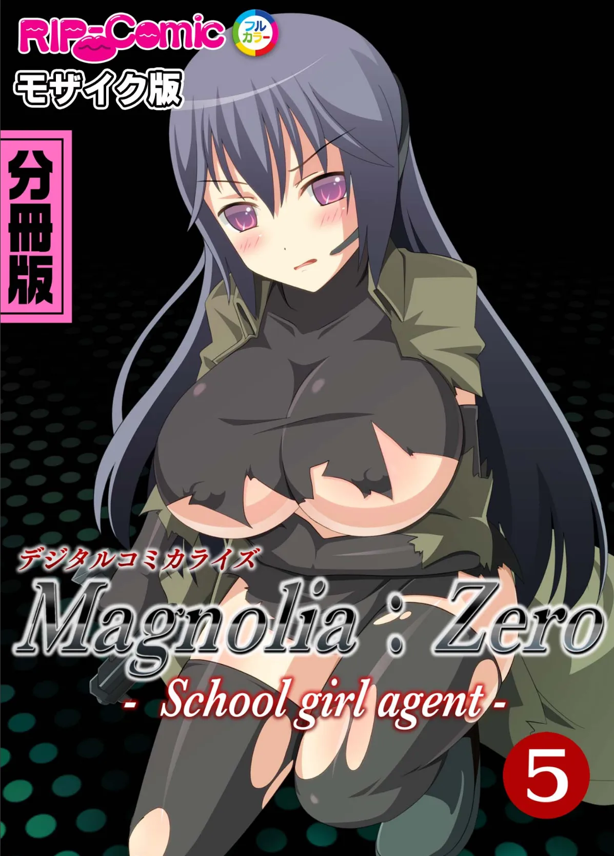 Magnolia:Zero -Schoolgirl agent- デジタルコミカライズ 分冊版(5) モザイク版