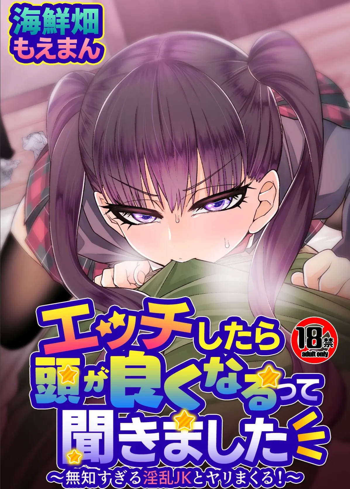 【18禁】エッチしたら頭が良くなるって聞きました〜無知すぎる淫乱JKとヤリまくる!〜