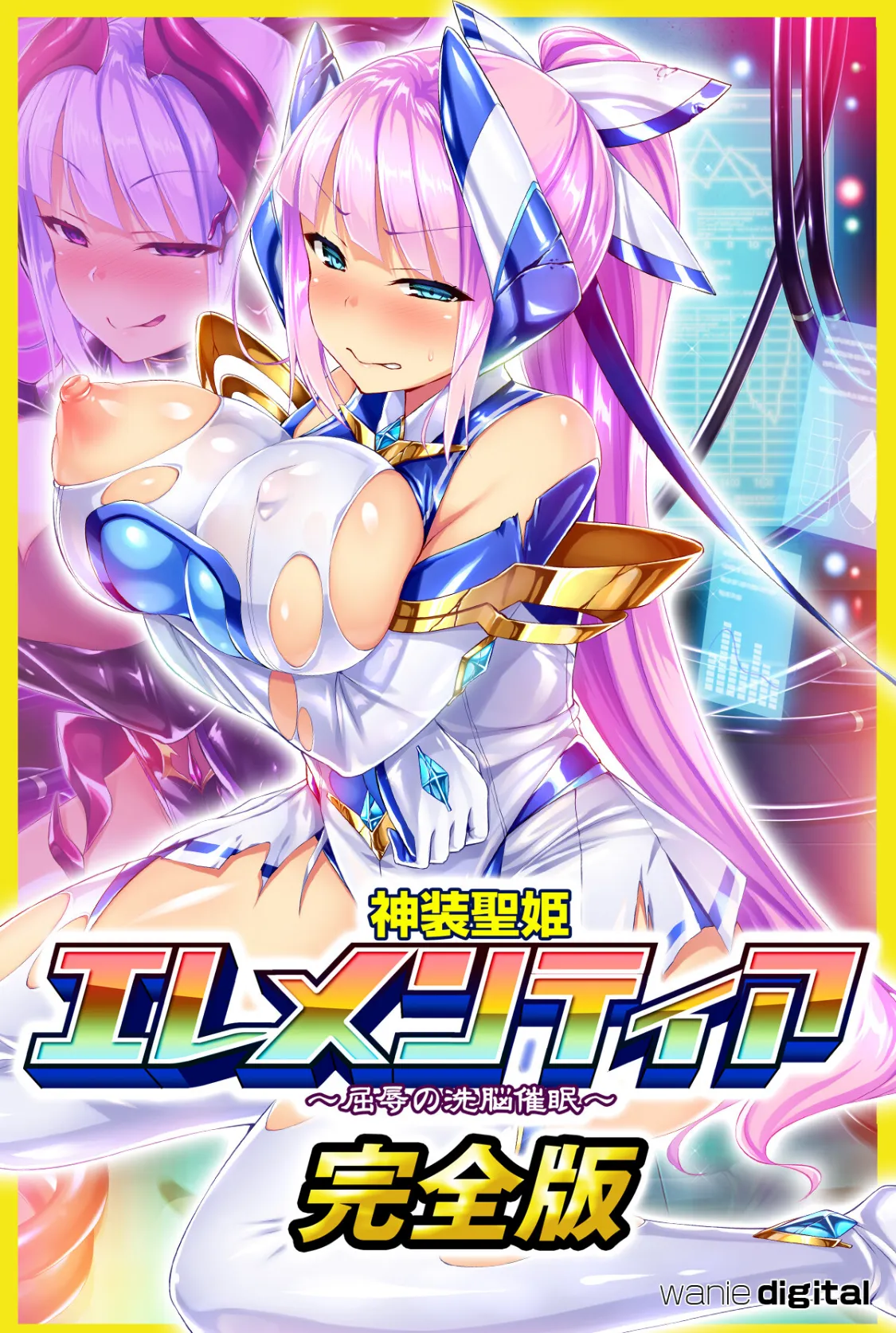 神装聖姫エレメンティア〜屈辱の洗脳催●〜アール版【完全版】(フルカラー)