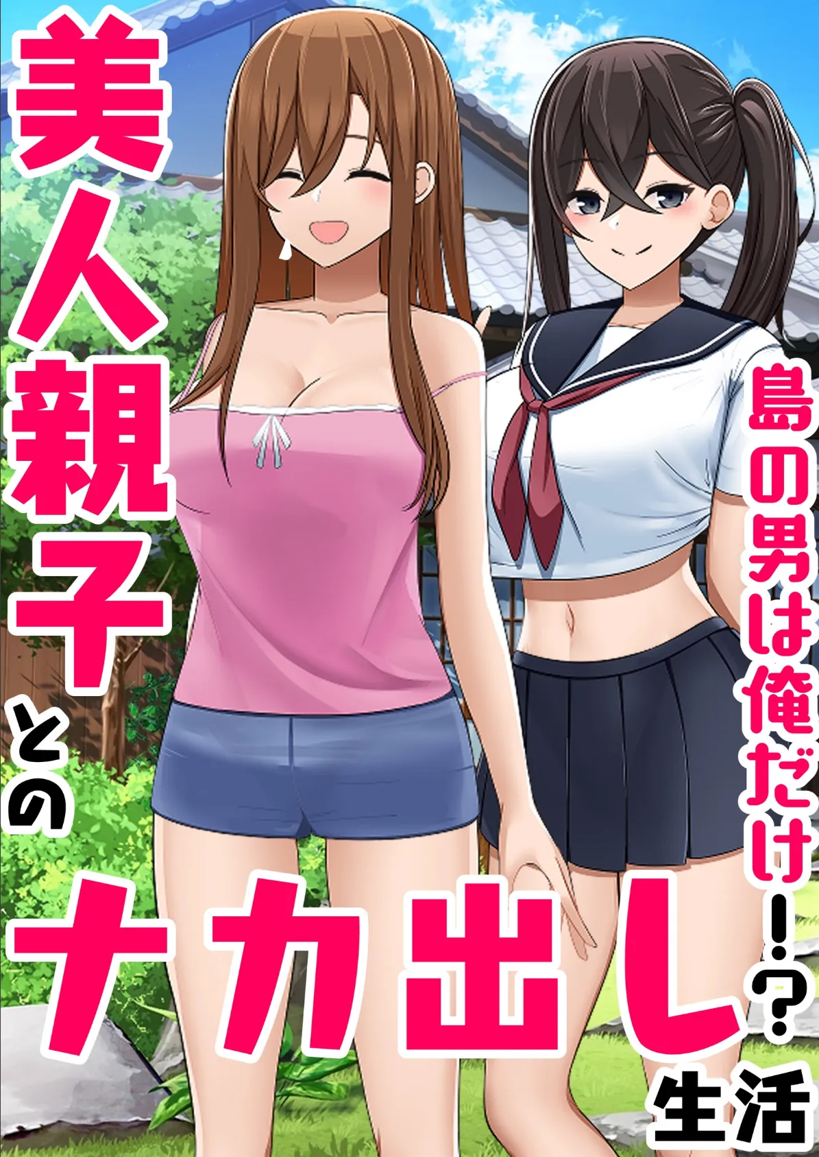 島の男は俺だけ!?美人親子とのナカ出し生活 1巻