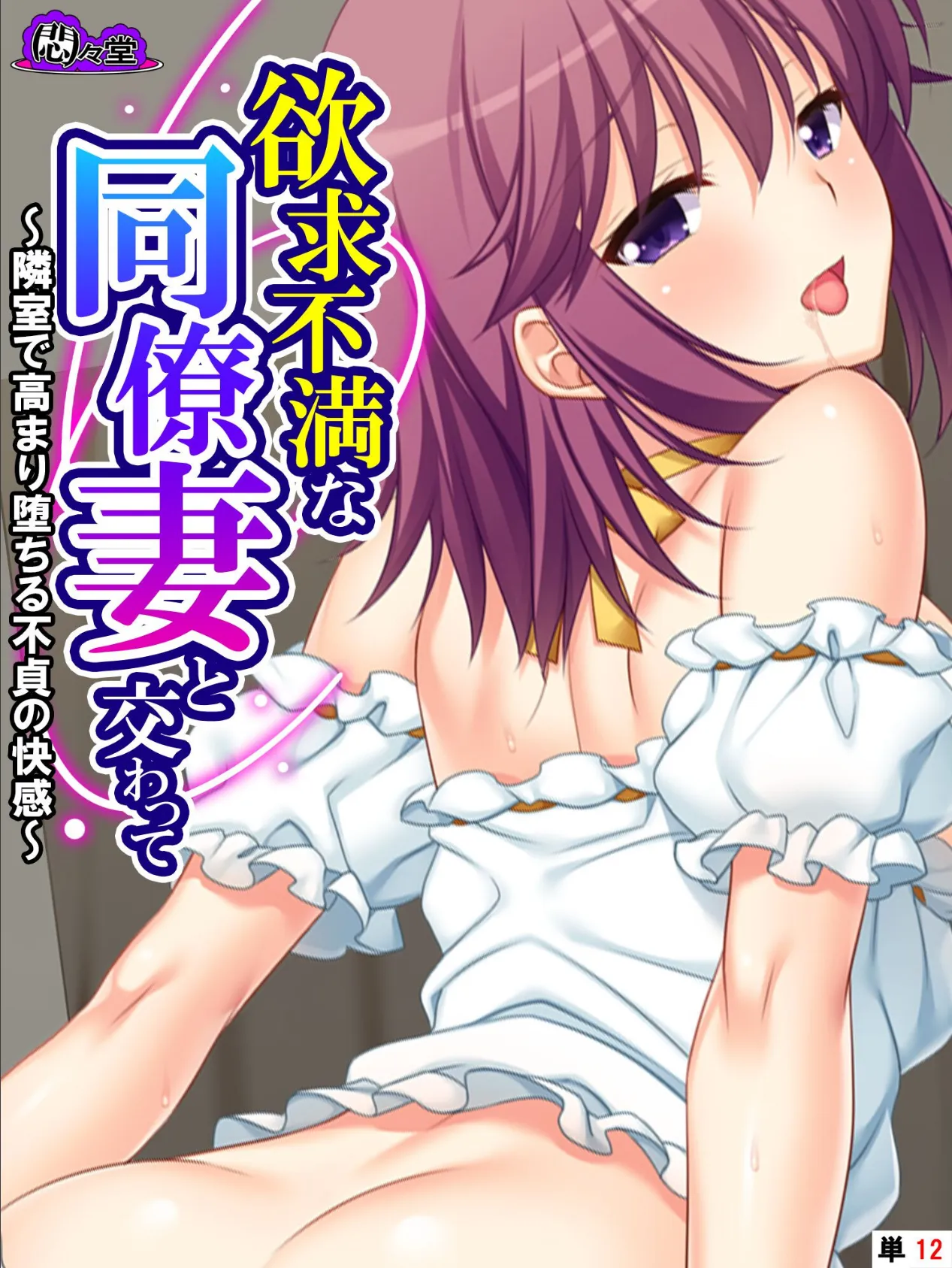 欲求不満な同僚妻と交わって 〜隣室で高まり堕ちる不貞の快感〜 (単話) 最終話