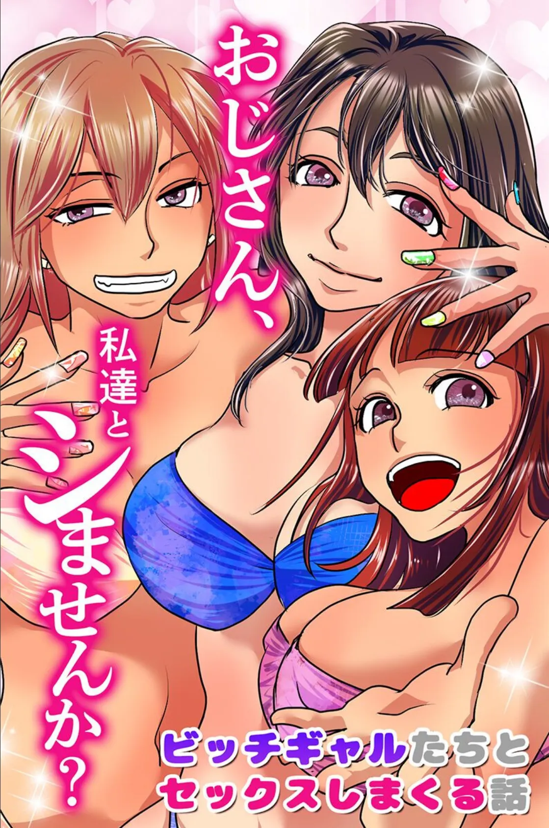 おじさん、私達とシませんか?ビッチギャルたちとセックスしまくる話