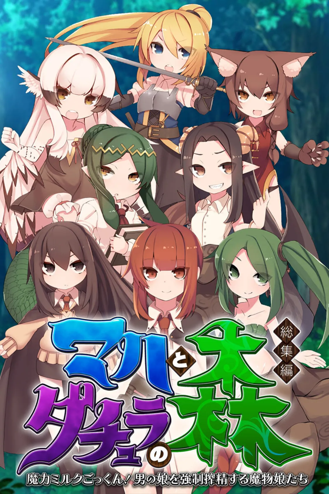 マハとダチュラの森 総集編 〜魔力ミルクごっくん! 男の娘を強●搾精する魔物娘たち〜