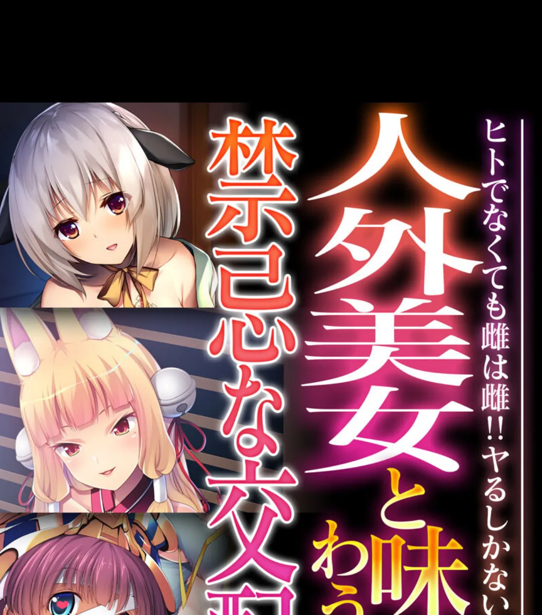 人外美女と味わう禁忌な交配 〜ヒトでなくても雌は雌!!ヤるしかない!!〜【CG集コレクション ミニ】