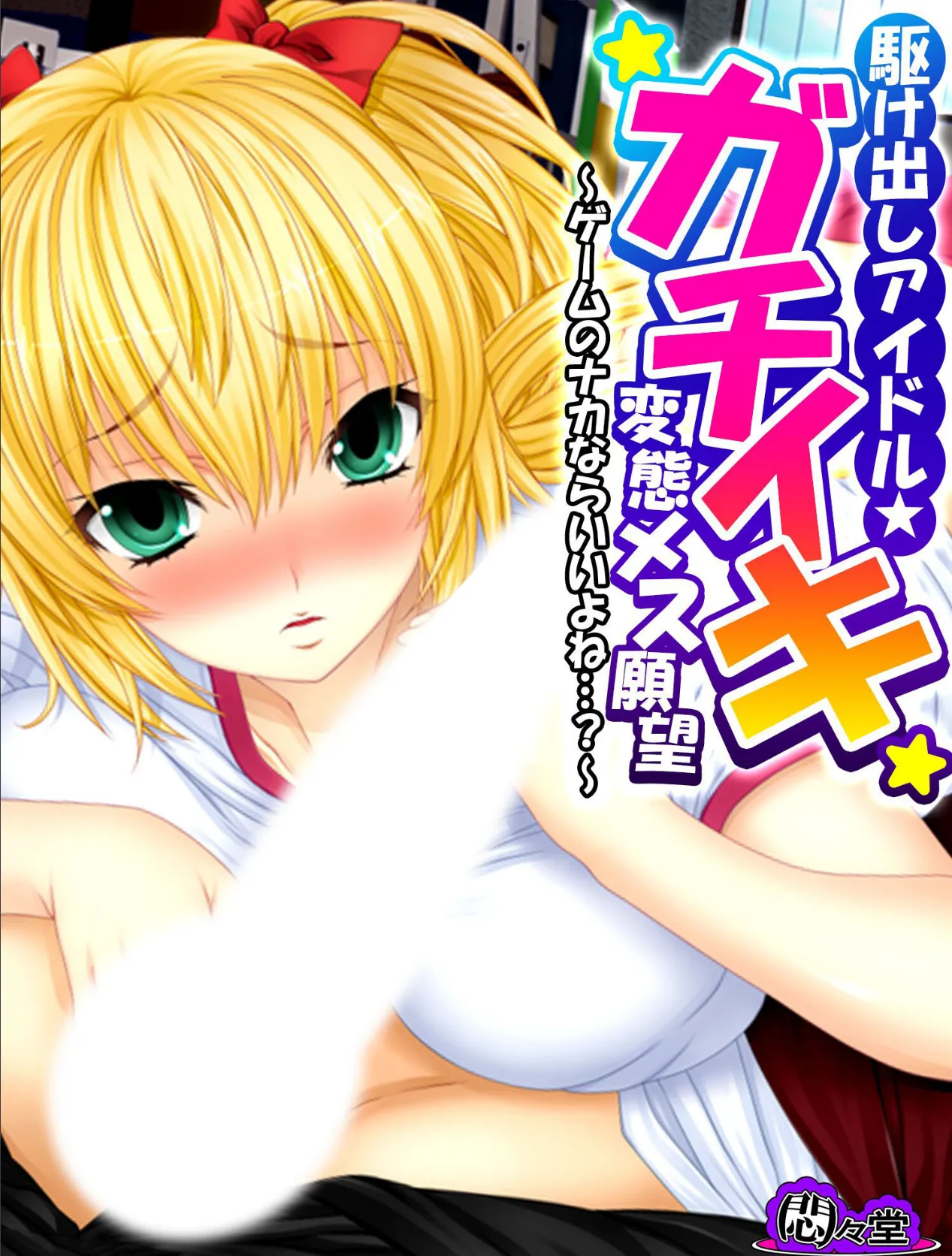 駆け出しアイドル★ガチイキ変態メス願望 〜ゲームのナカならいいよね…?〜 第6巻