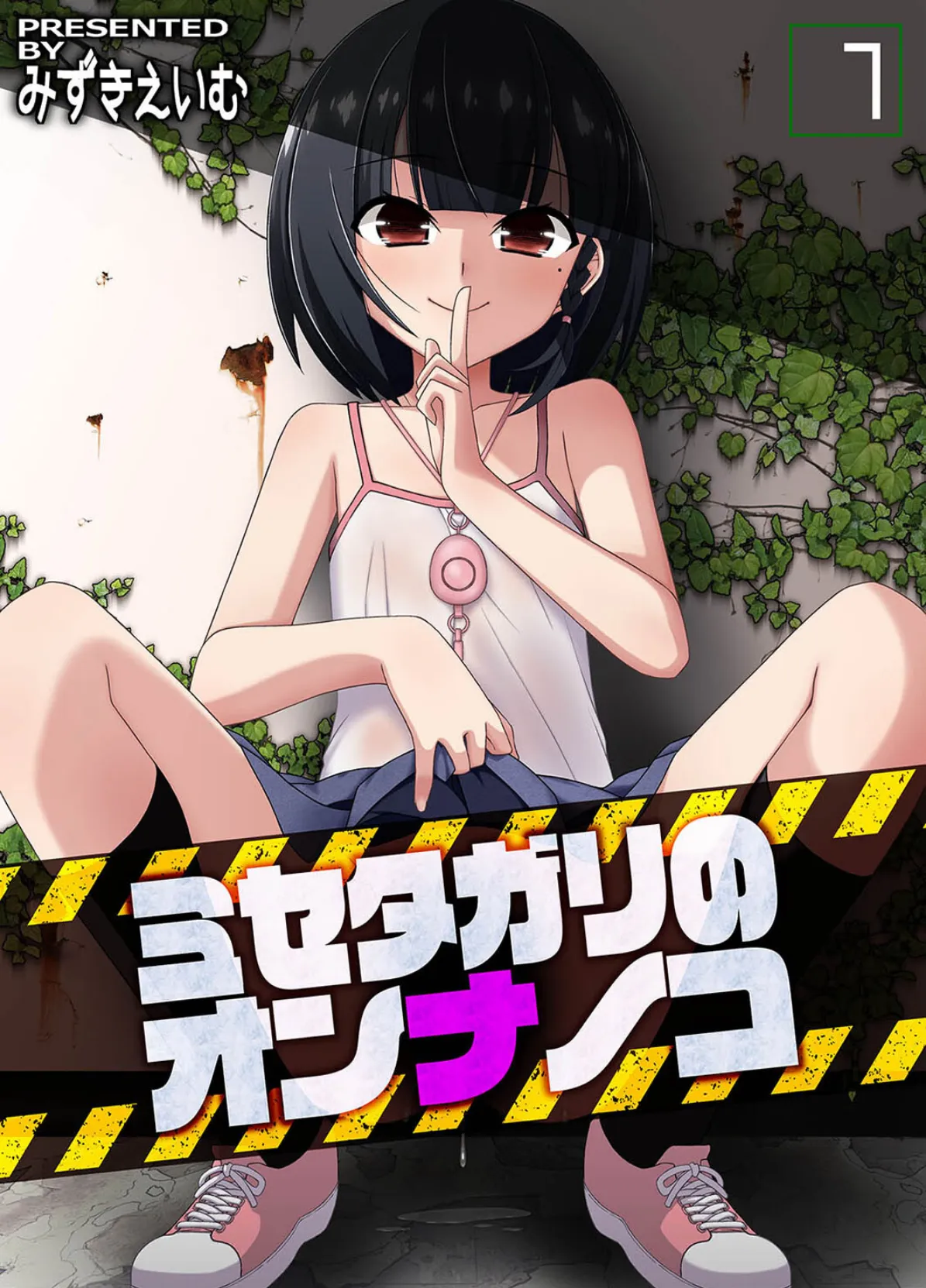 ミセタガリのオンナノコ(1)