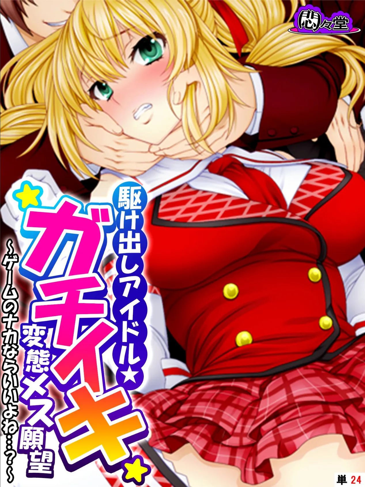 駆け出しアイドル★ガチイキ変態メス願望 〜ゲームのナカならいいよね…?〜 (単話) 最終話