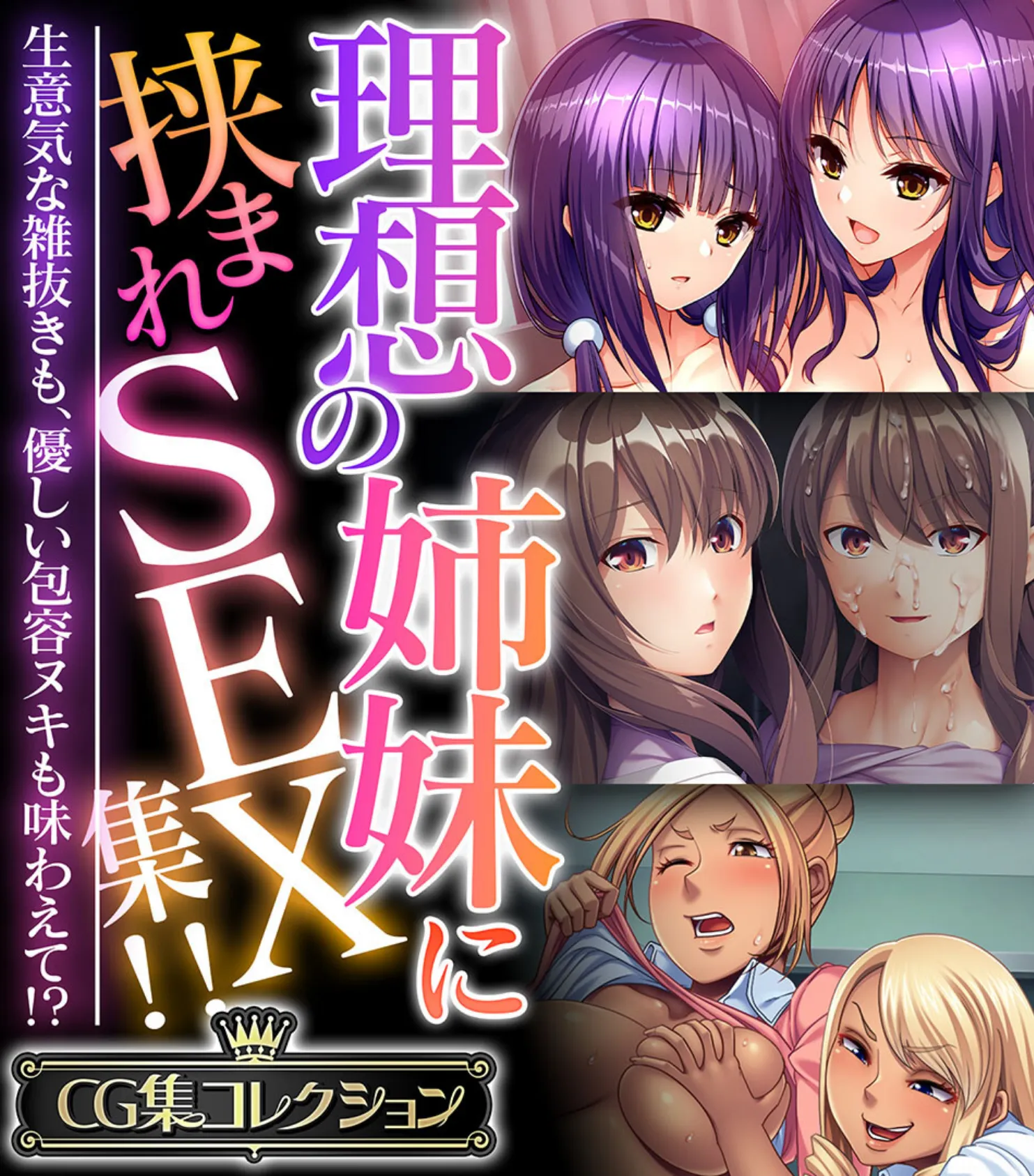 理想の姉妹に挟まれSEX集!! 〜生意気な雑抜きも、優しい包容ヌキも味わえて!?〜【CG集コレクション】