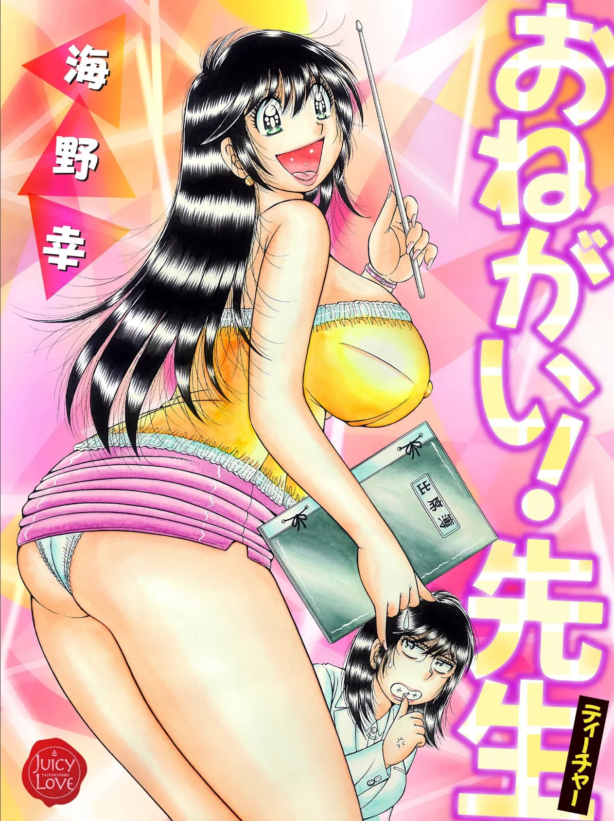 おねがい!先生【電子版特典付き】