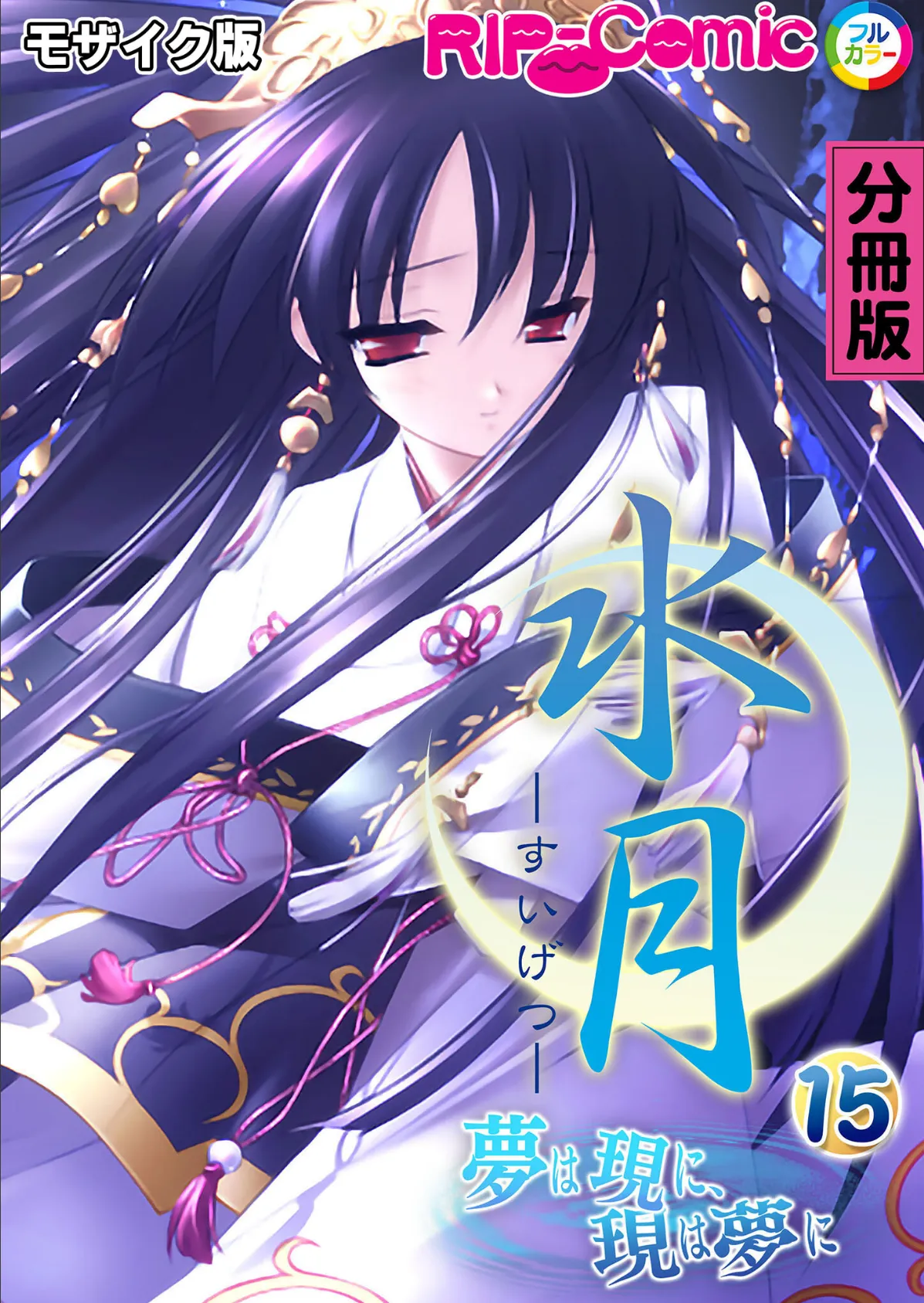 水月 〜夢は現に、現は夢に〜 分冊版(15) モザイク版