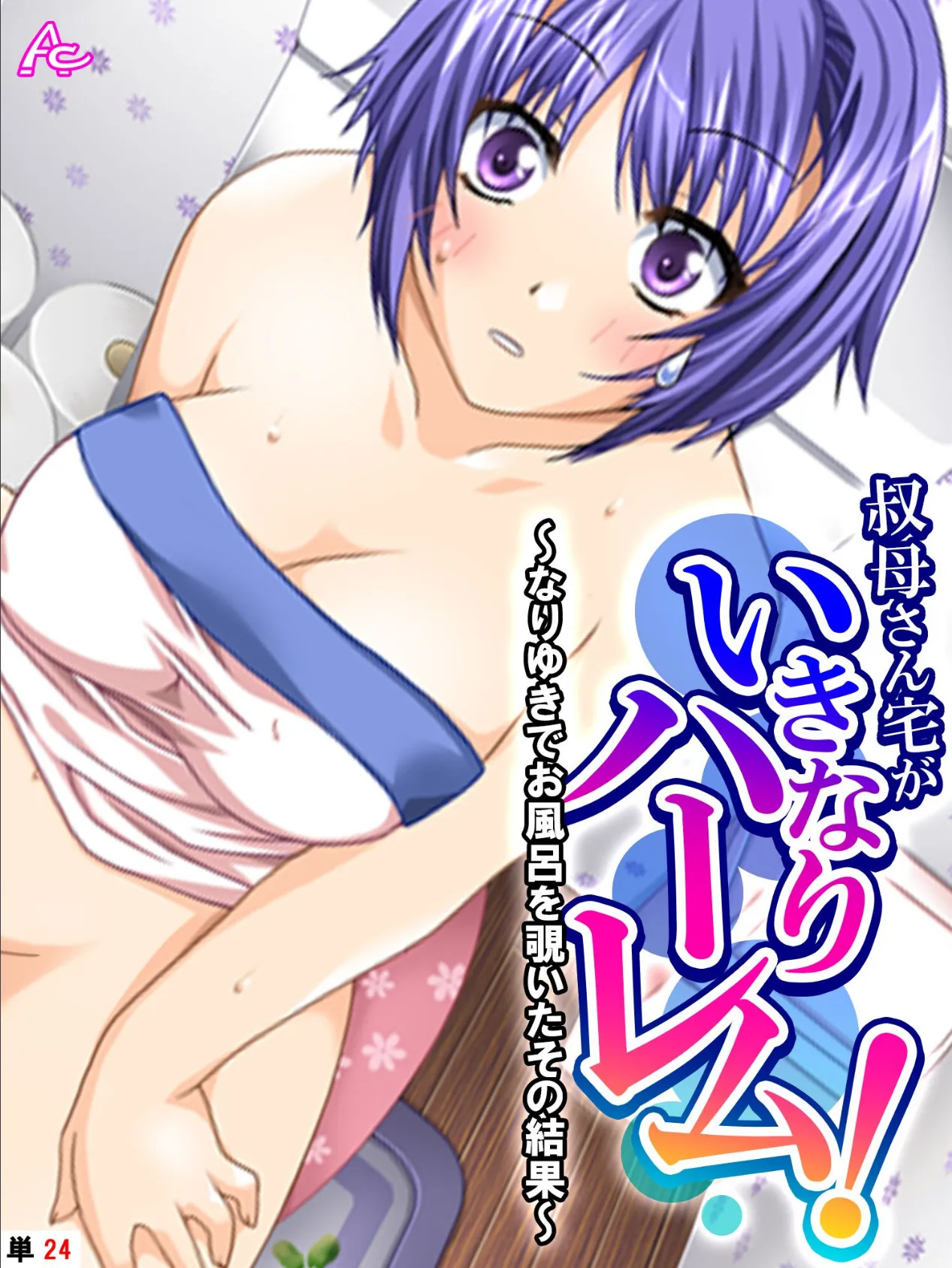 叔母さん宅がいきなりハーレム! 〜なりゆきでお風呂を覗いたその結果〜 (単話) 最終話