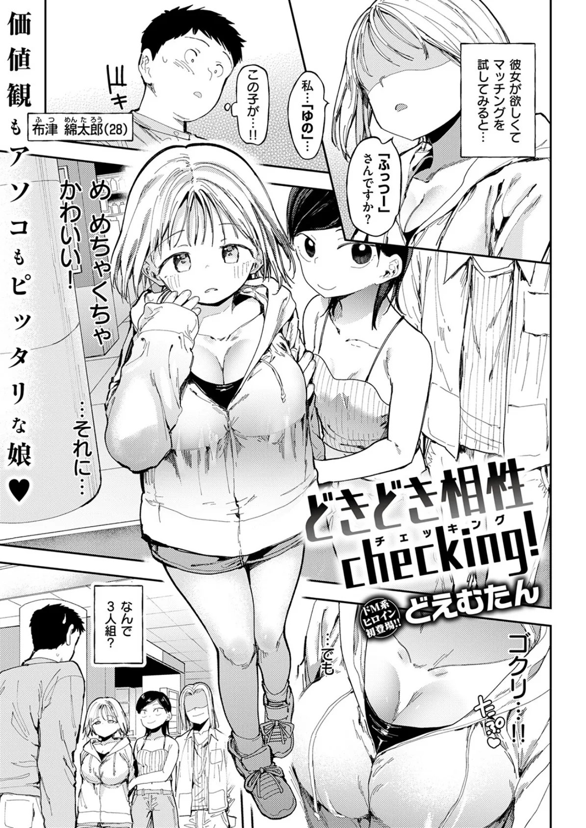 どきどき相性checking!