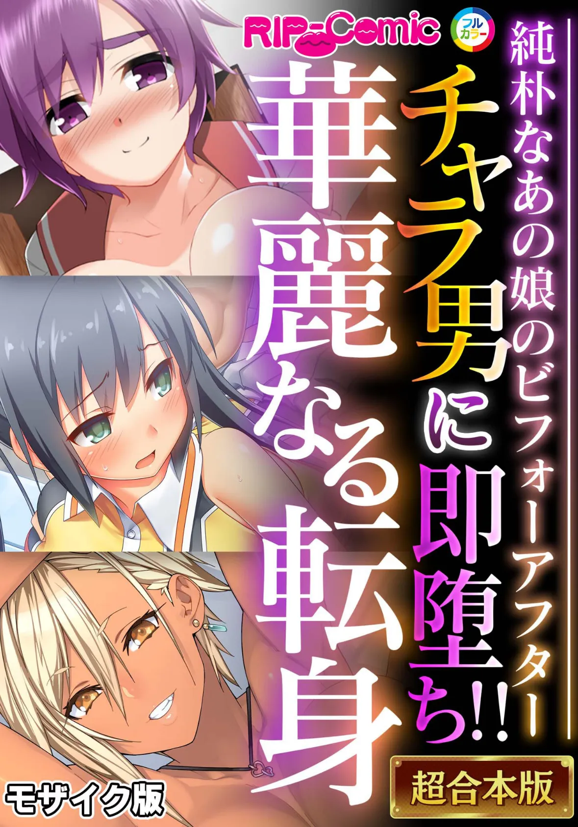 チャラ男に即堕ち!!華麗なる転身 〜純朴なあの娘のビフォーアフター〜【超合本シリーズ】 モザイク版