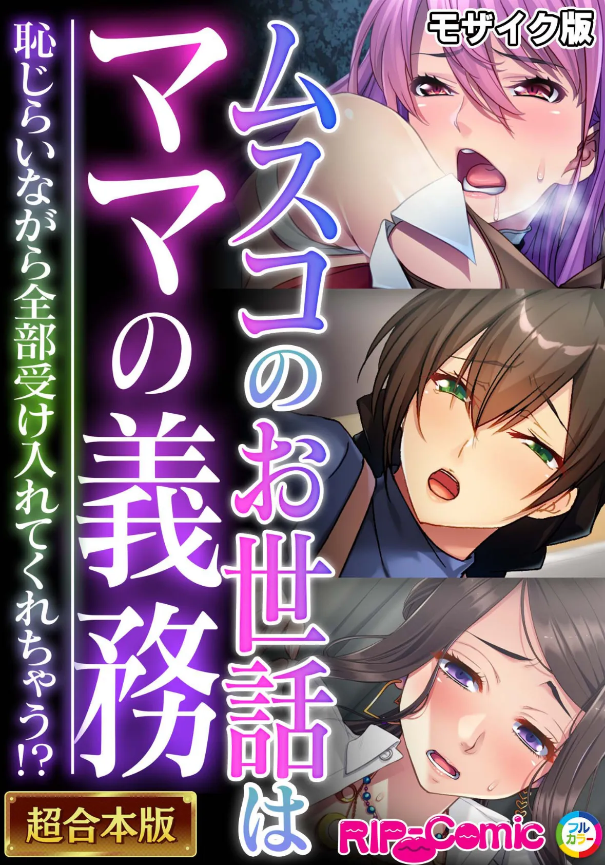 ムスコのお世話はママの義務 〜恥じらいながら全部受け入れてくれちゃう!?〜【超合本シリーズ】 モザイク版