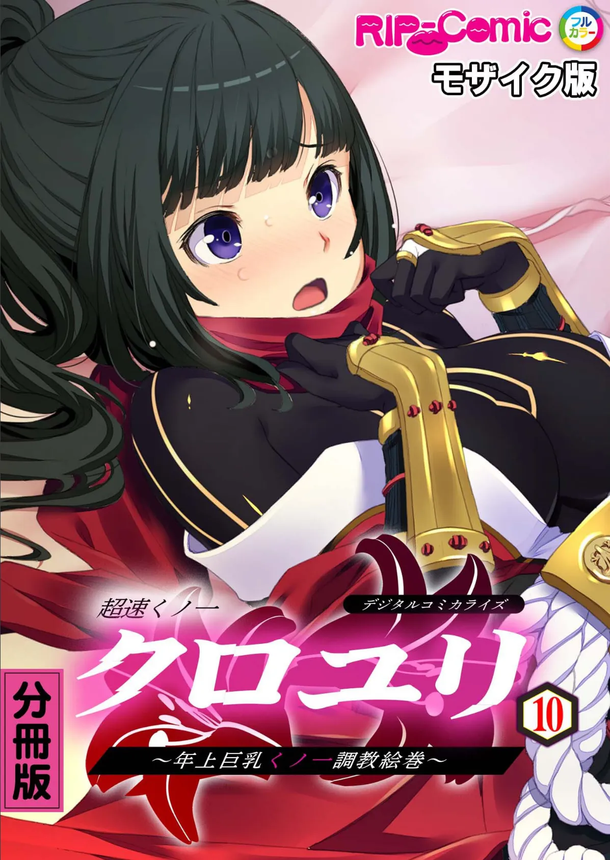 超速くノ一クロユリ デジタルコミカライズ 〜年上巨乳くノ一調教絵巻〜 分冊版(10) モザイク版
