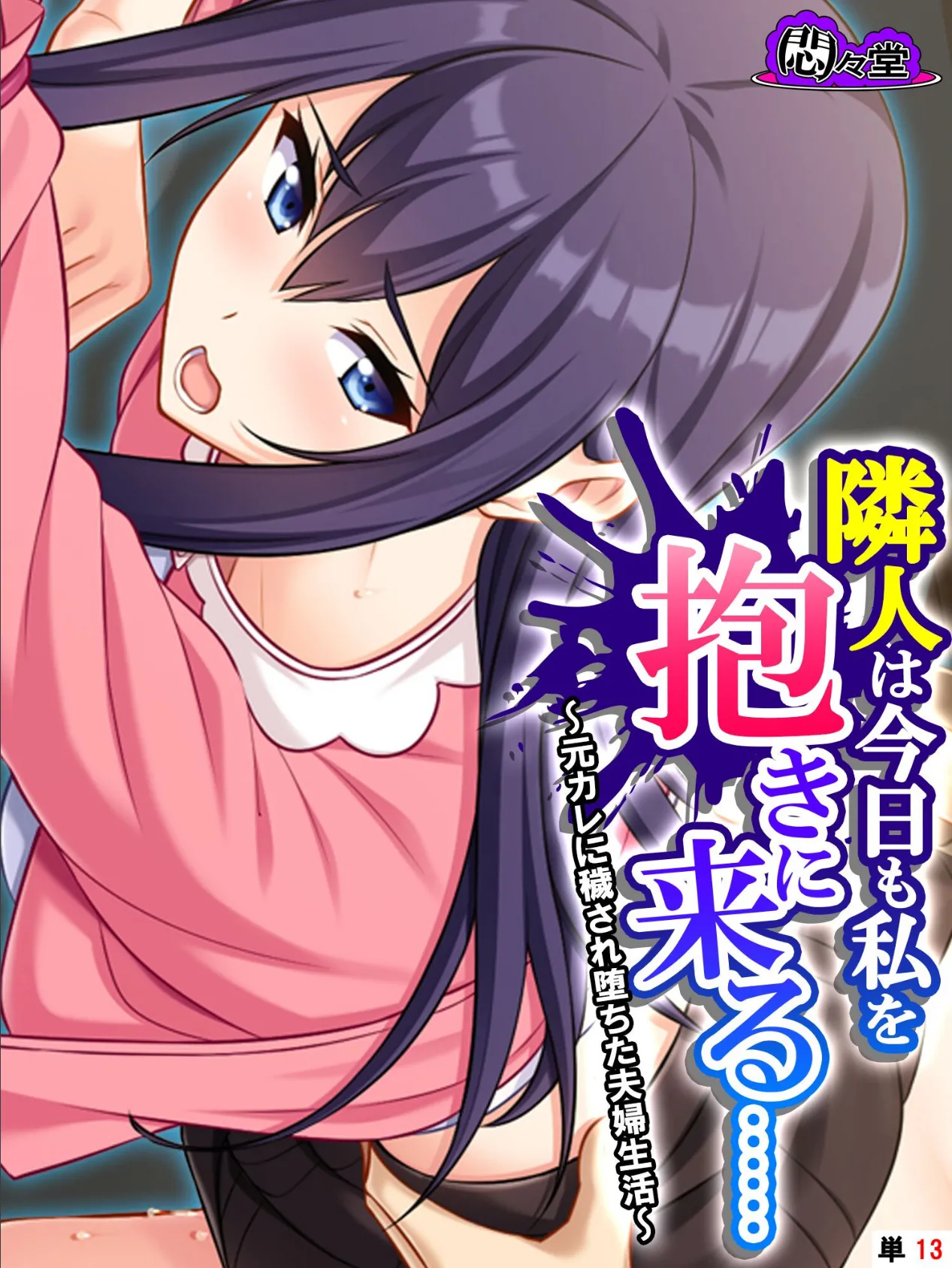 隣人は今日も私を抱きに来る…… 〜元カレに穢され堕ちた夫婦生活〜 (単話) 最終話