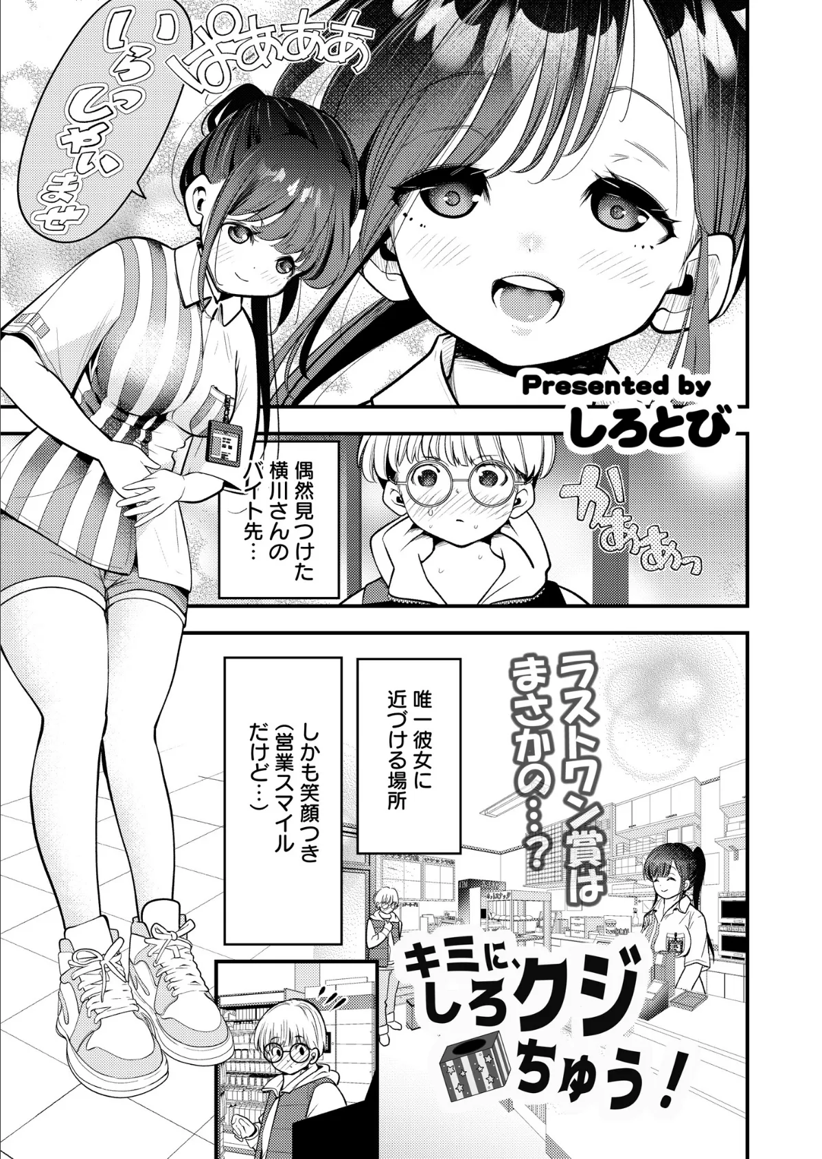 キミに、しろクジちゅう!