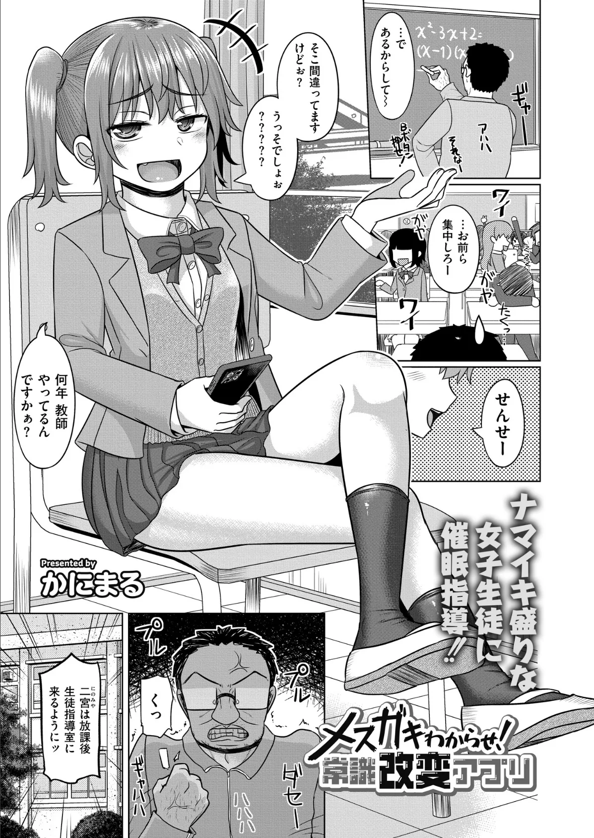 メスガキわからせ! 常識改変アプリ