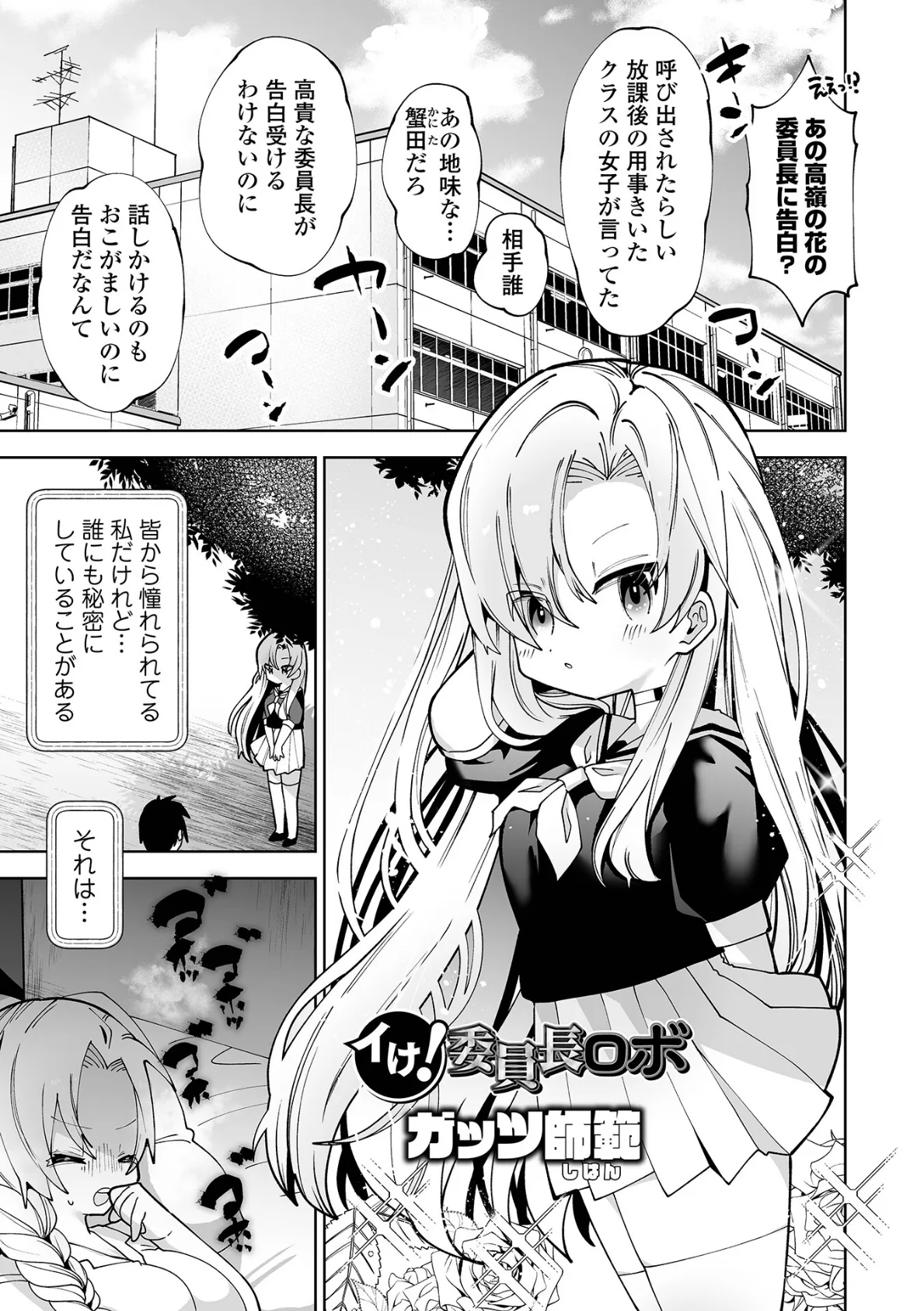 イけ! 委員長ロボ
