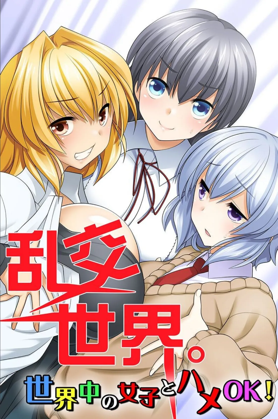 乱交世界。世界中の女子とハメOK!