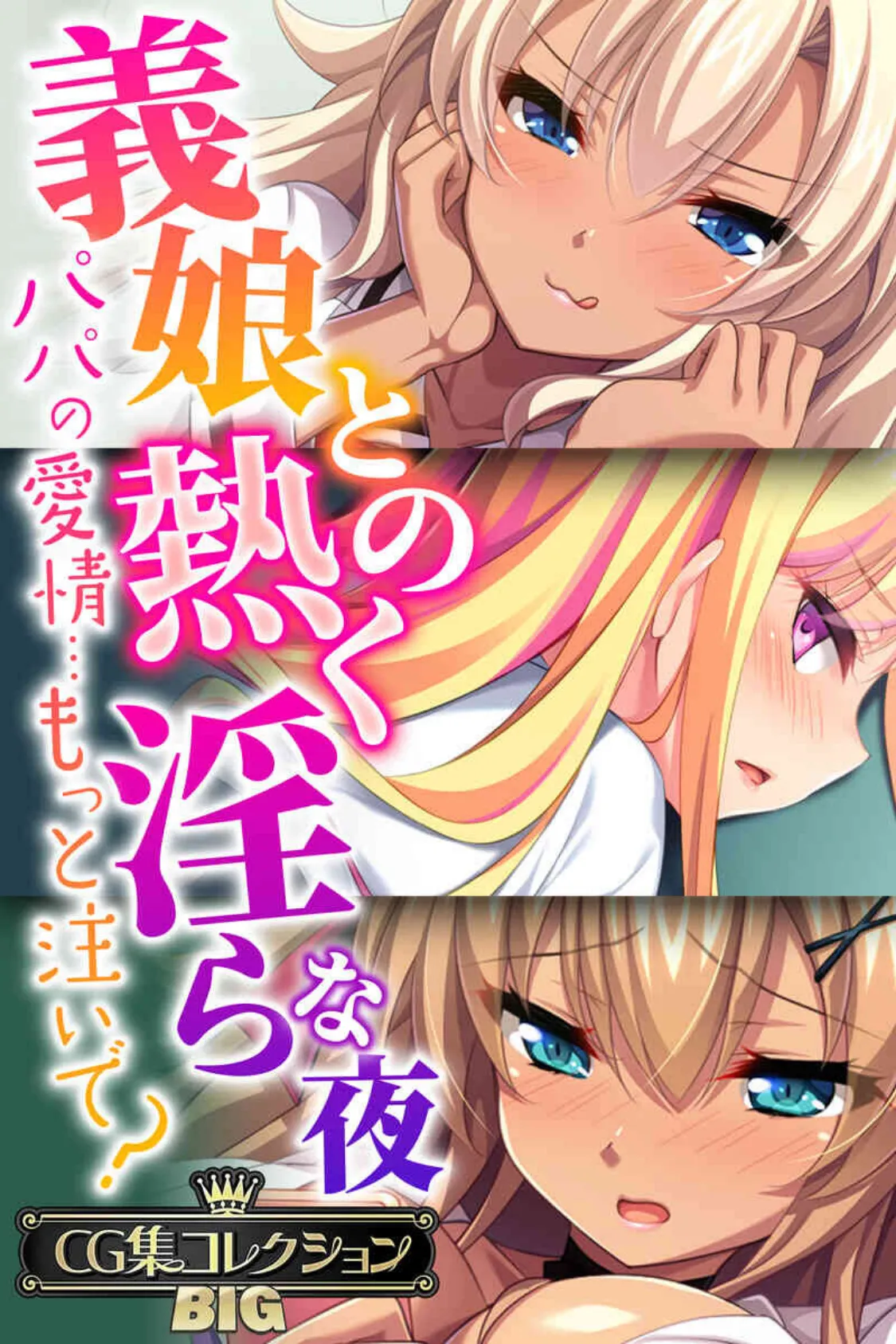 義娘との熱く淫らな夜〜パパの愛情…もっと注いで?〜【CG集コレクションBIG】