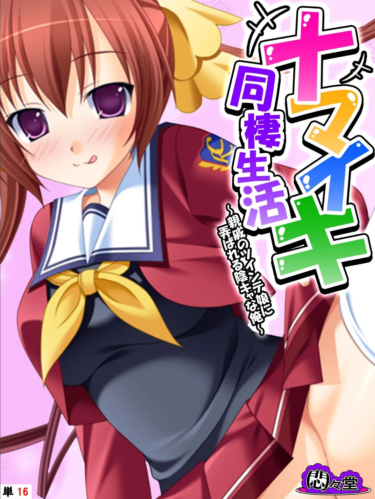 ナマイキ同棲生活 〜親戚のツインテ娘に弄ばれる陰キャな俺〜 (単話) 最終話
