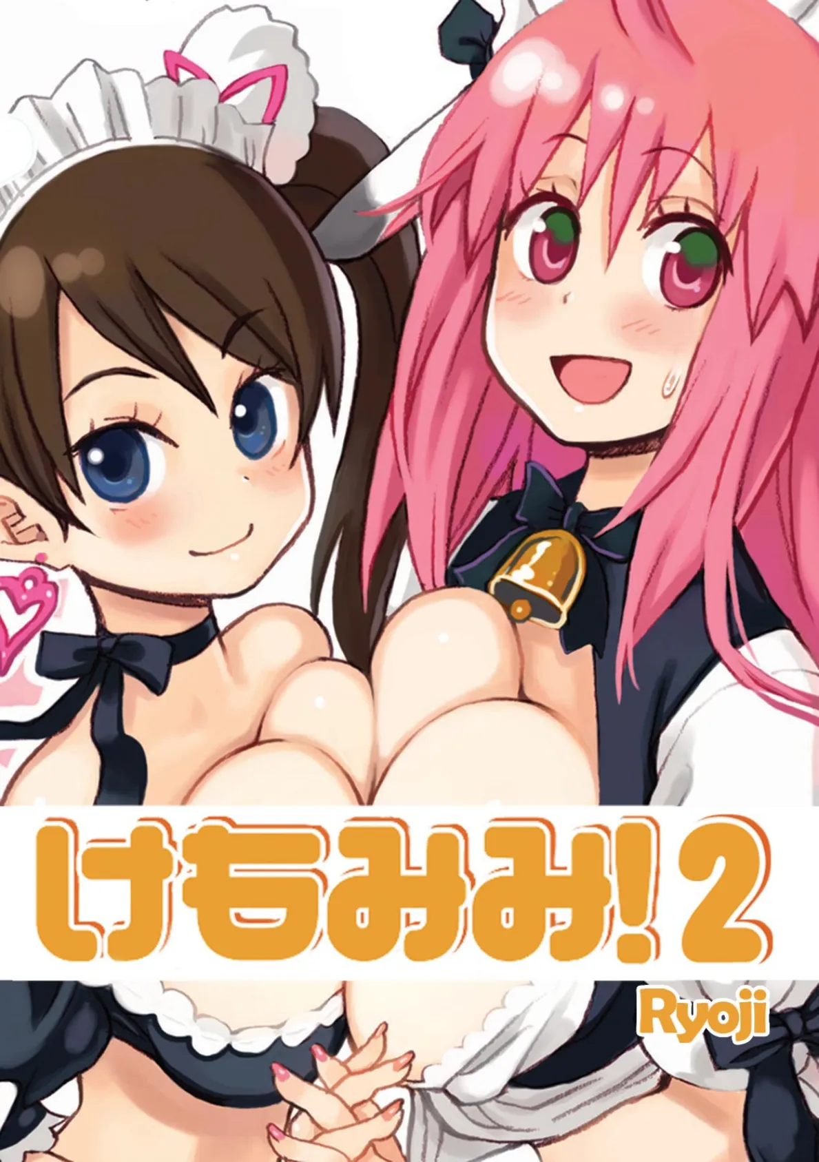 けもみみ! 2
