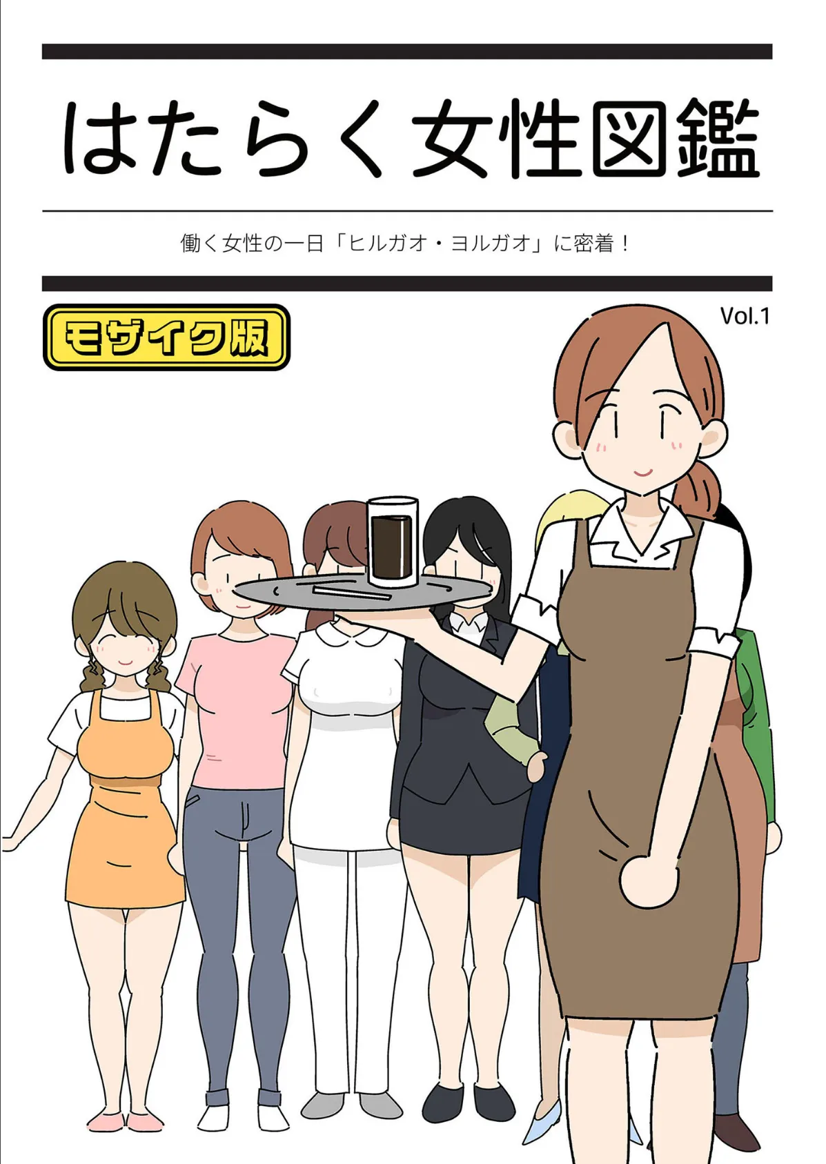 はたらく女性図鑑 vol.1 〜働く女性の一日「ヒルガオ・ヨルガオ」に密着!〜 モザイク版
